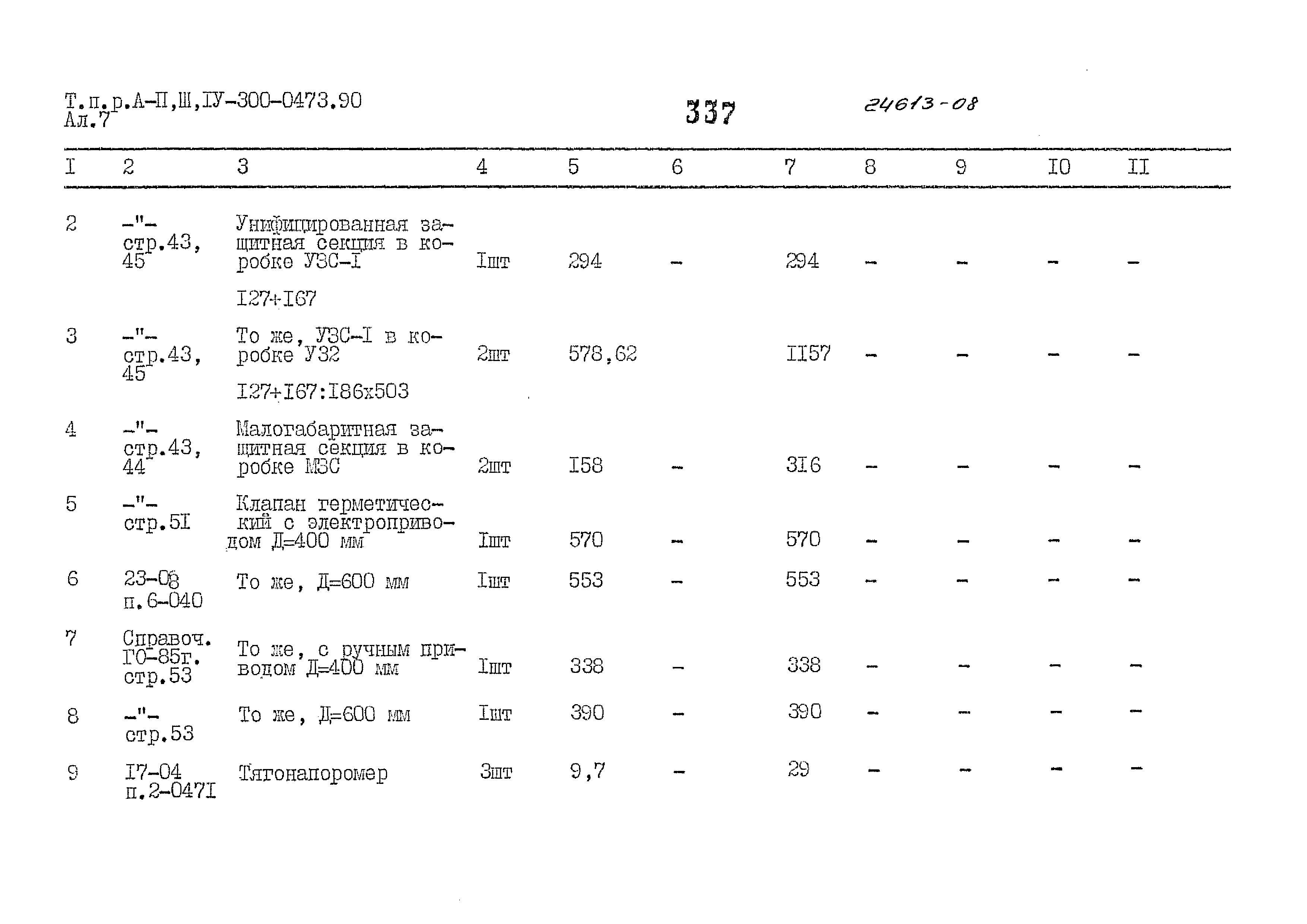 Типовые проектные решения А-II,III,IV-300-0473.90