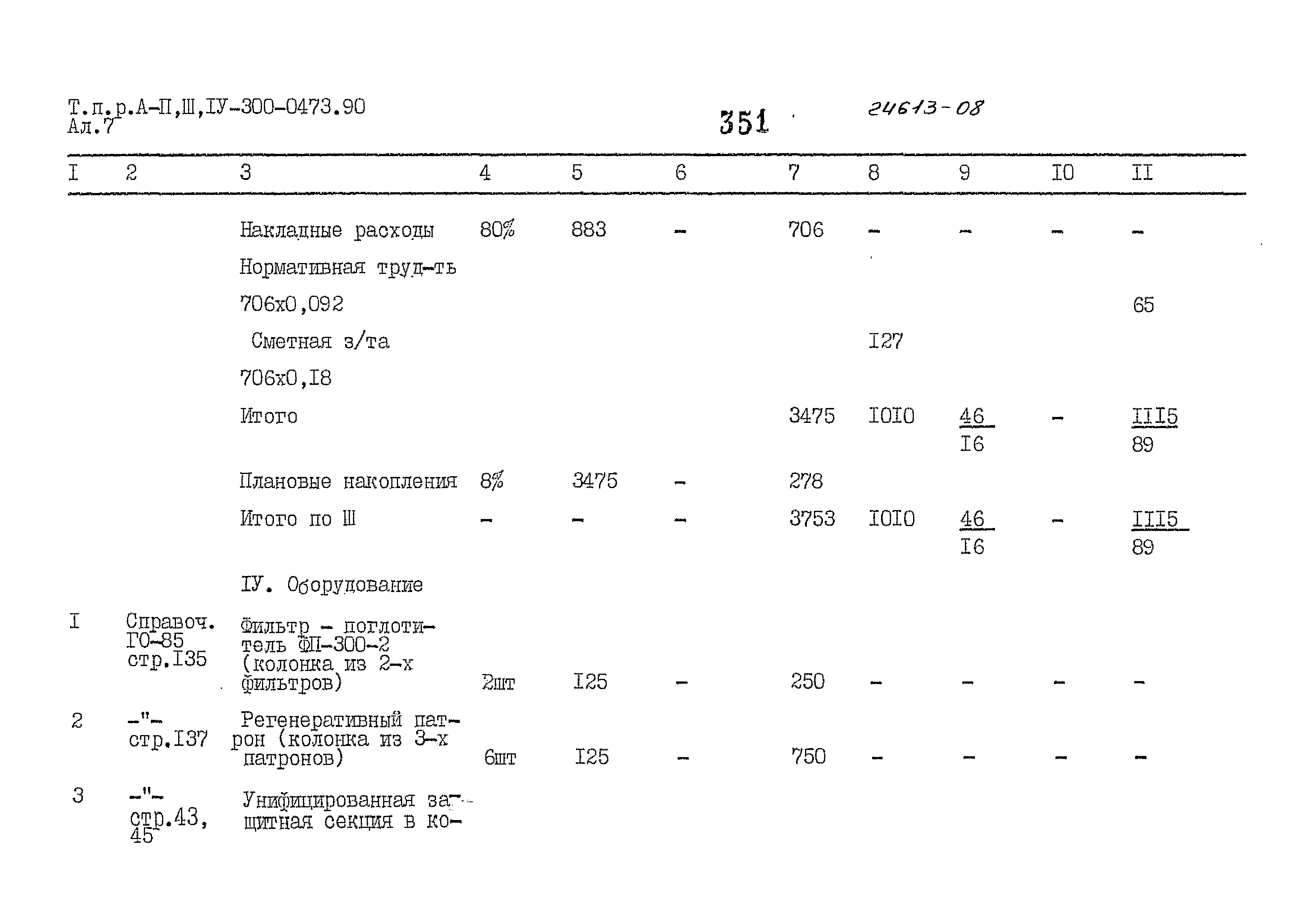 Типовые проектные решения А-II,III,IV-300-0473.90