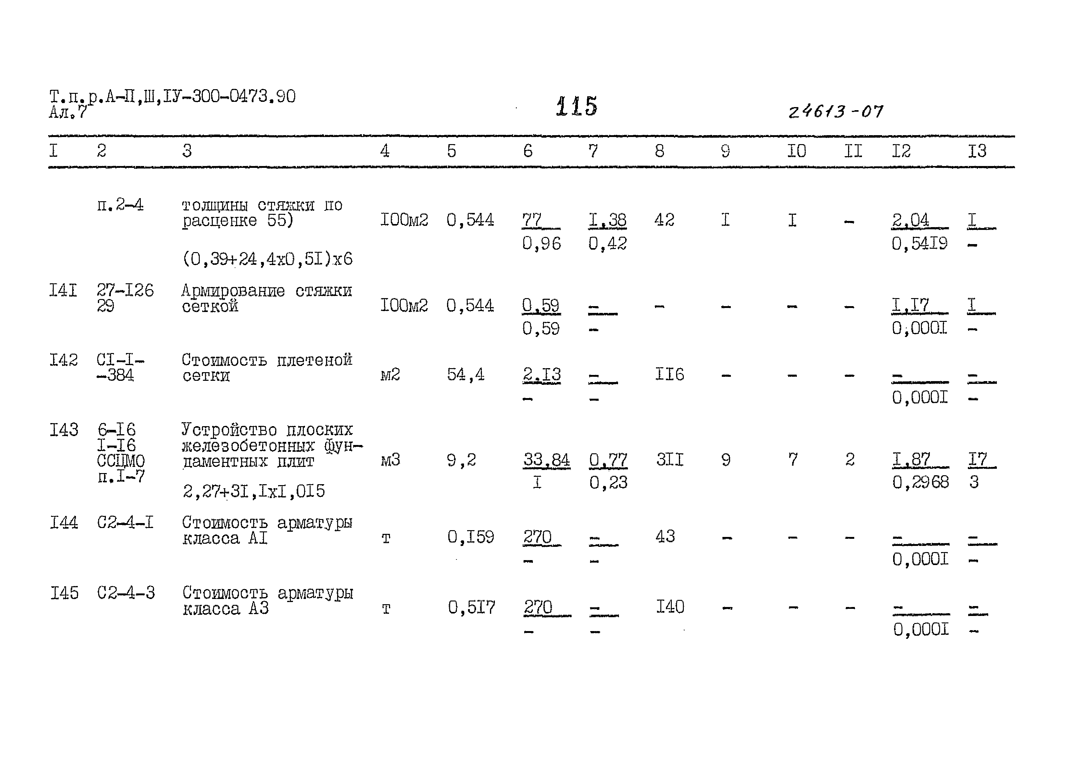 Типовые проектные решения А-II,III,IV-300-0473.90