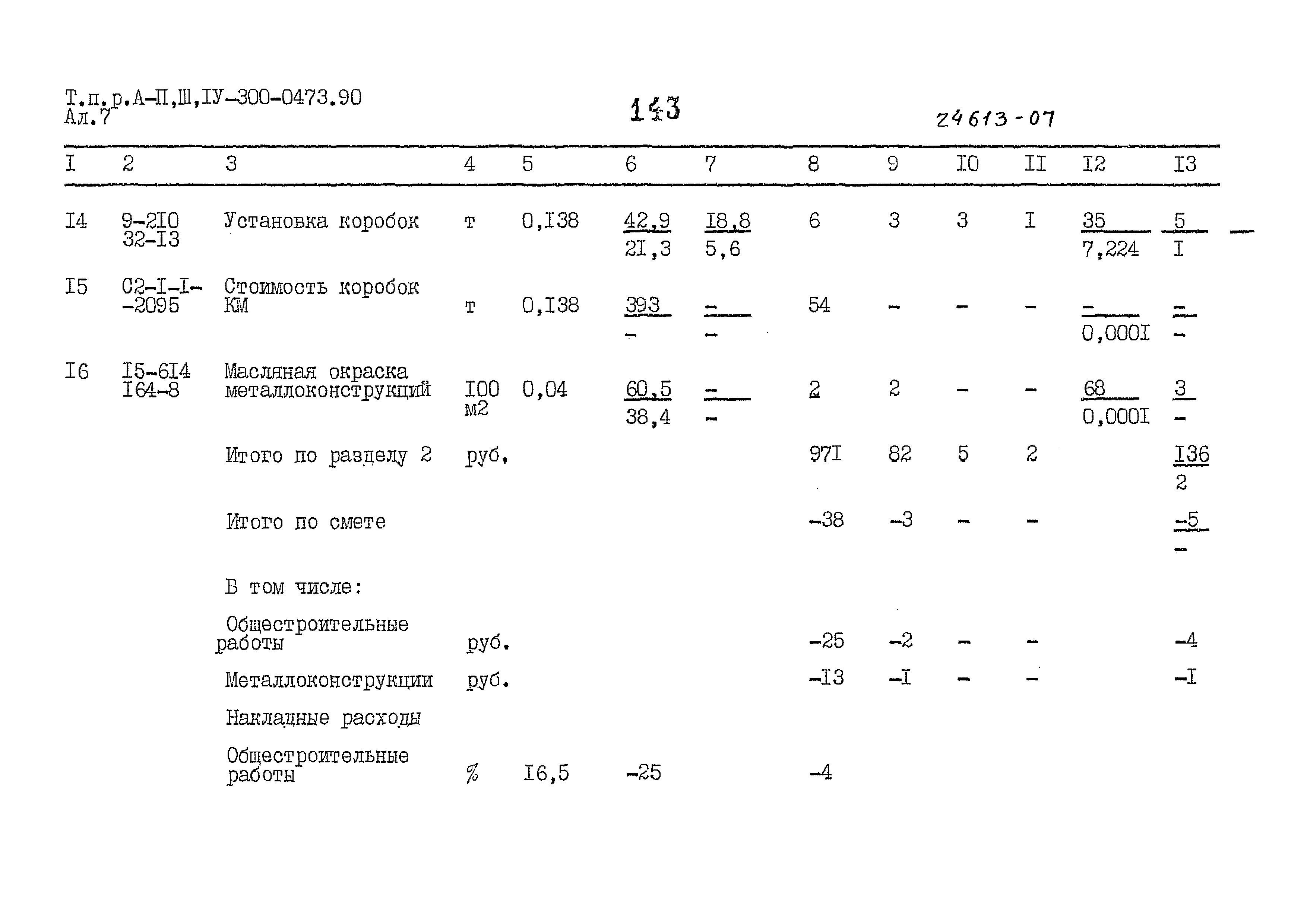 Типовые проектные решения А-II,III,IV-300-0473.90