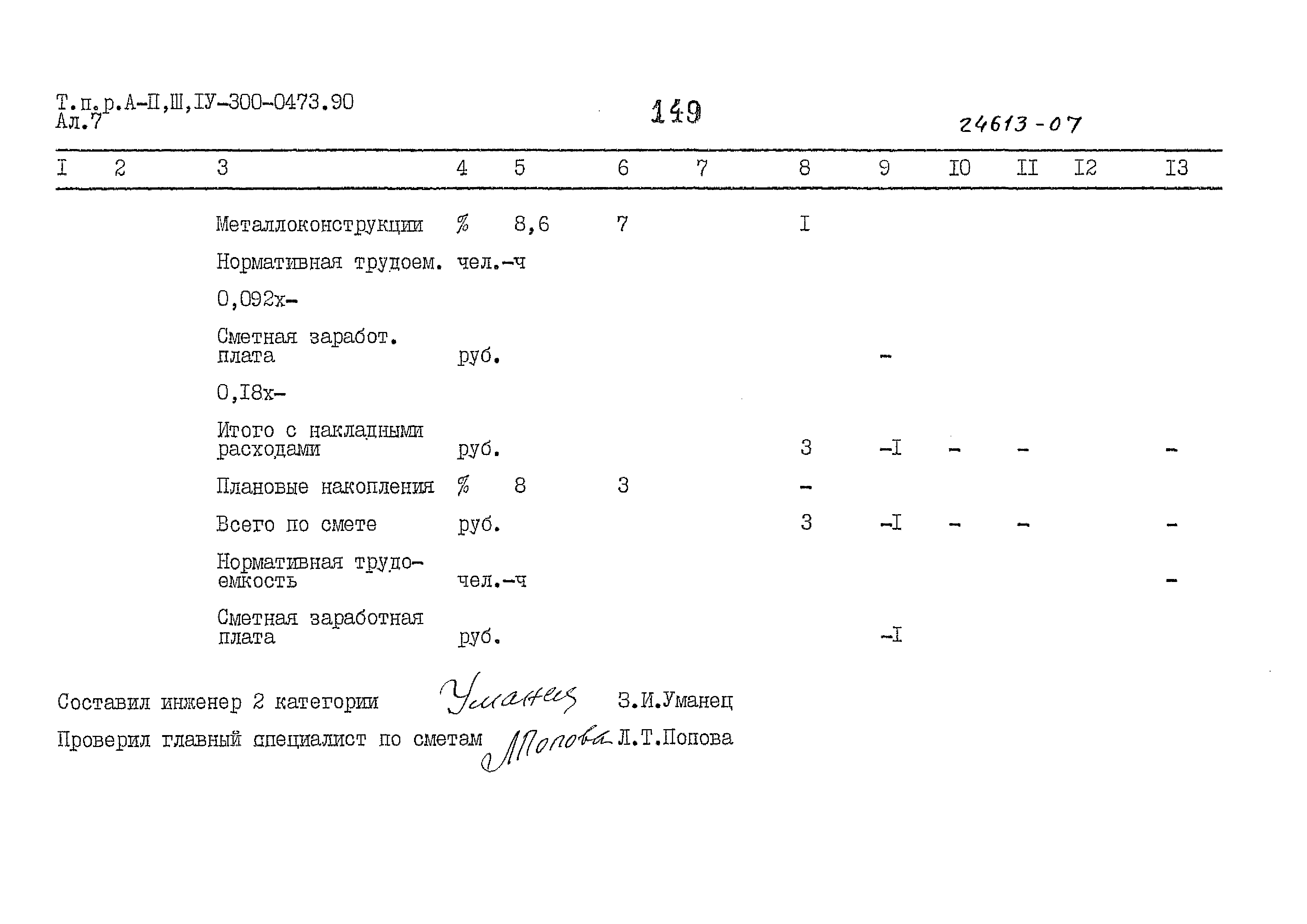 Типовые проектные решения А-II,III,IV-300-0473.90