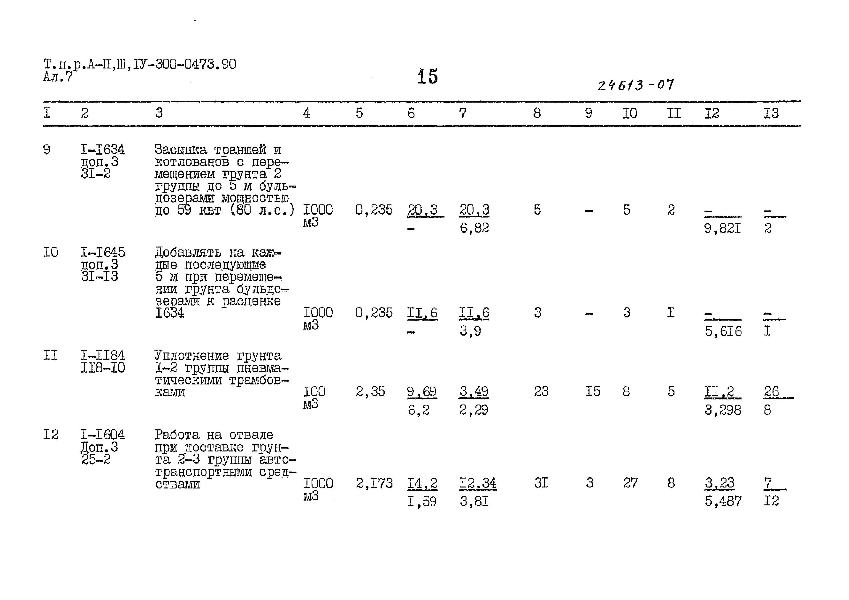 Типовые проектные решения А-II,III,IV-300-0473.90