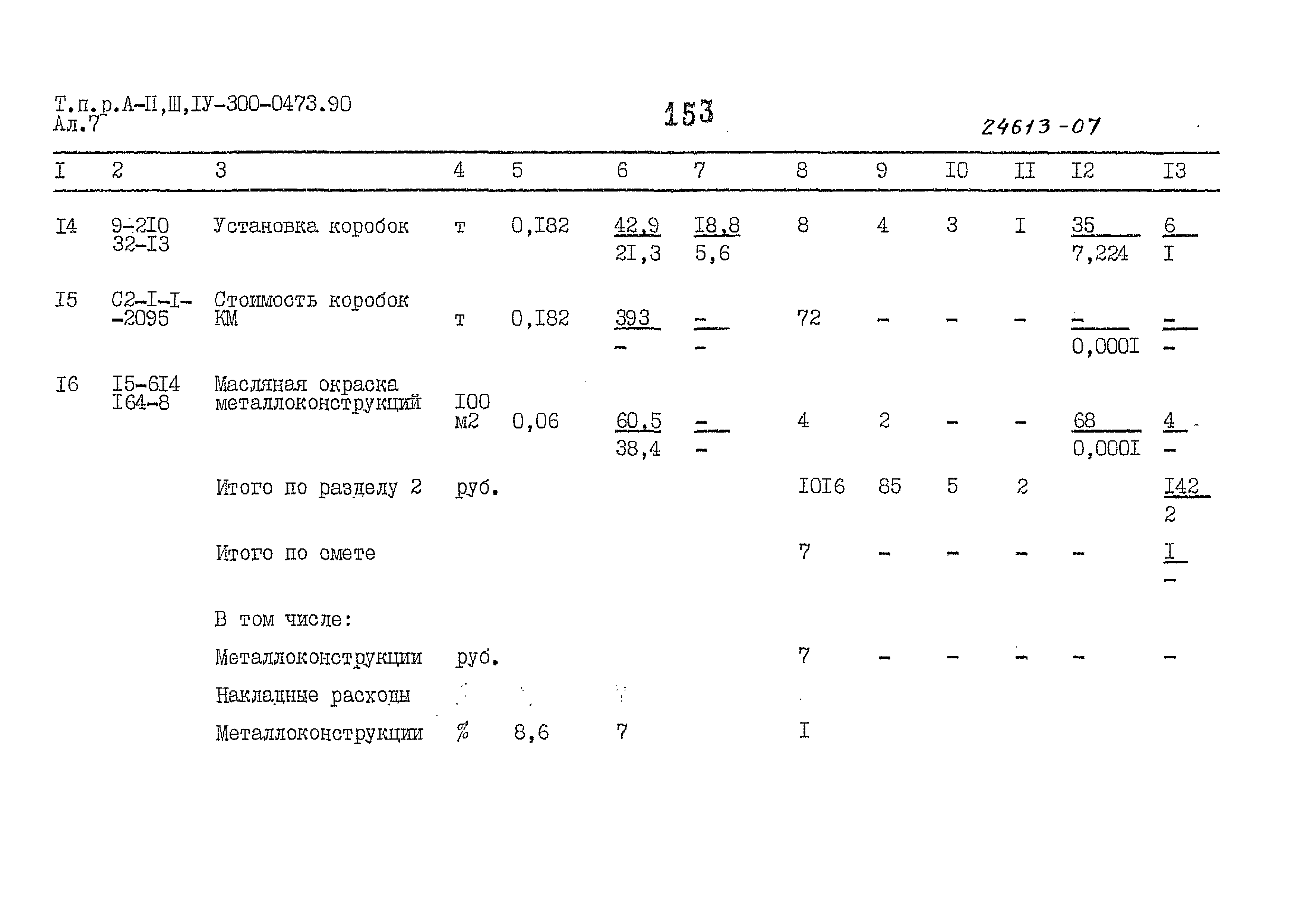 Типовые проектные решения А-II,III,IV-300-0473.90