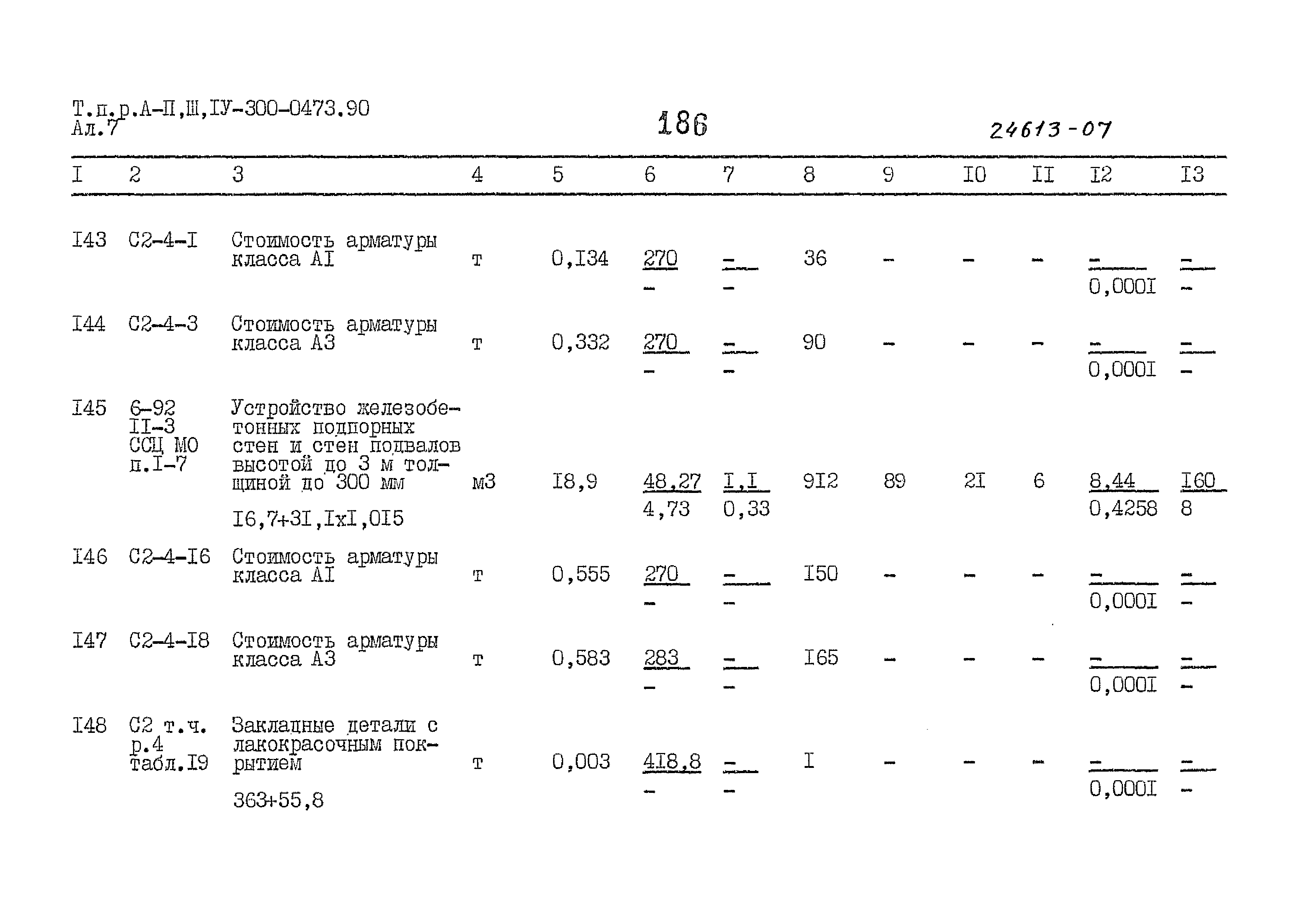 Типовые проектные решения А-II,III,IV-300-0473.90