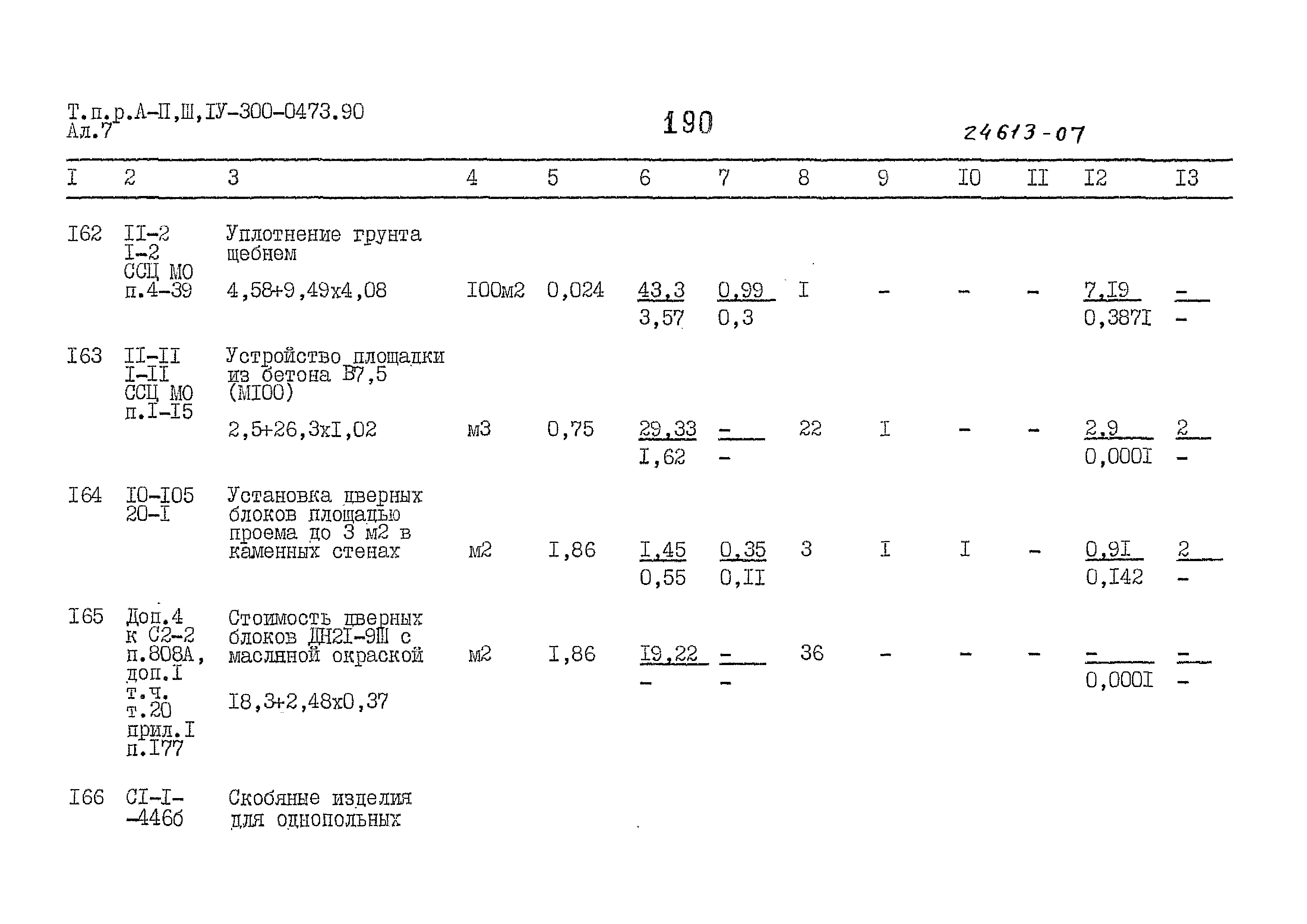 Типовые проектные решения А-II,III,IV-300-0473.90