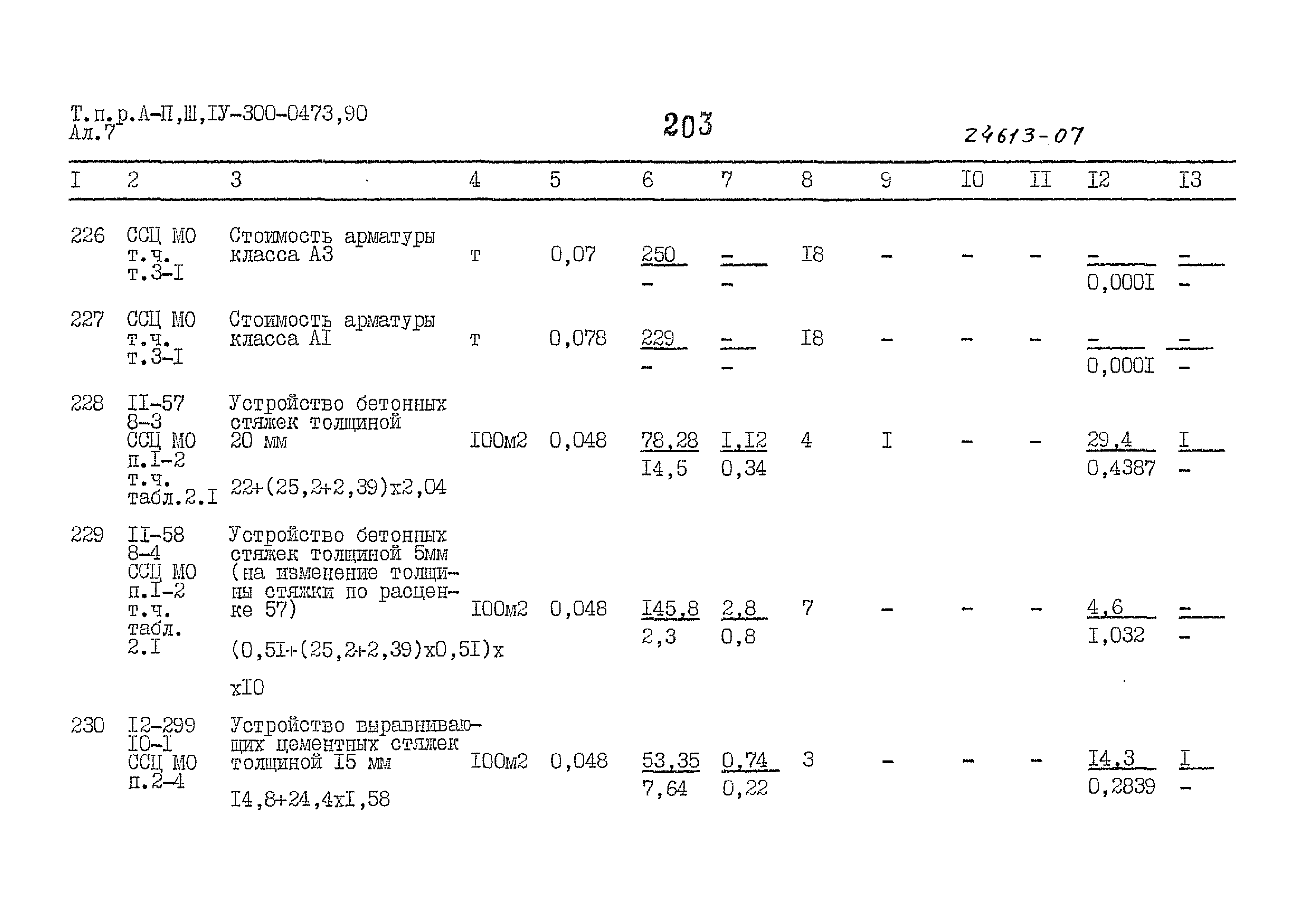 Типовые проектные решения А-II,III,IV-300-0473.90