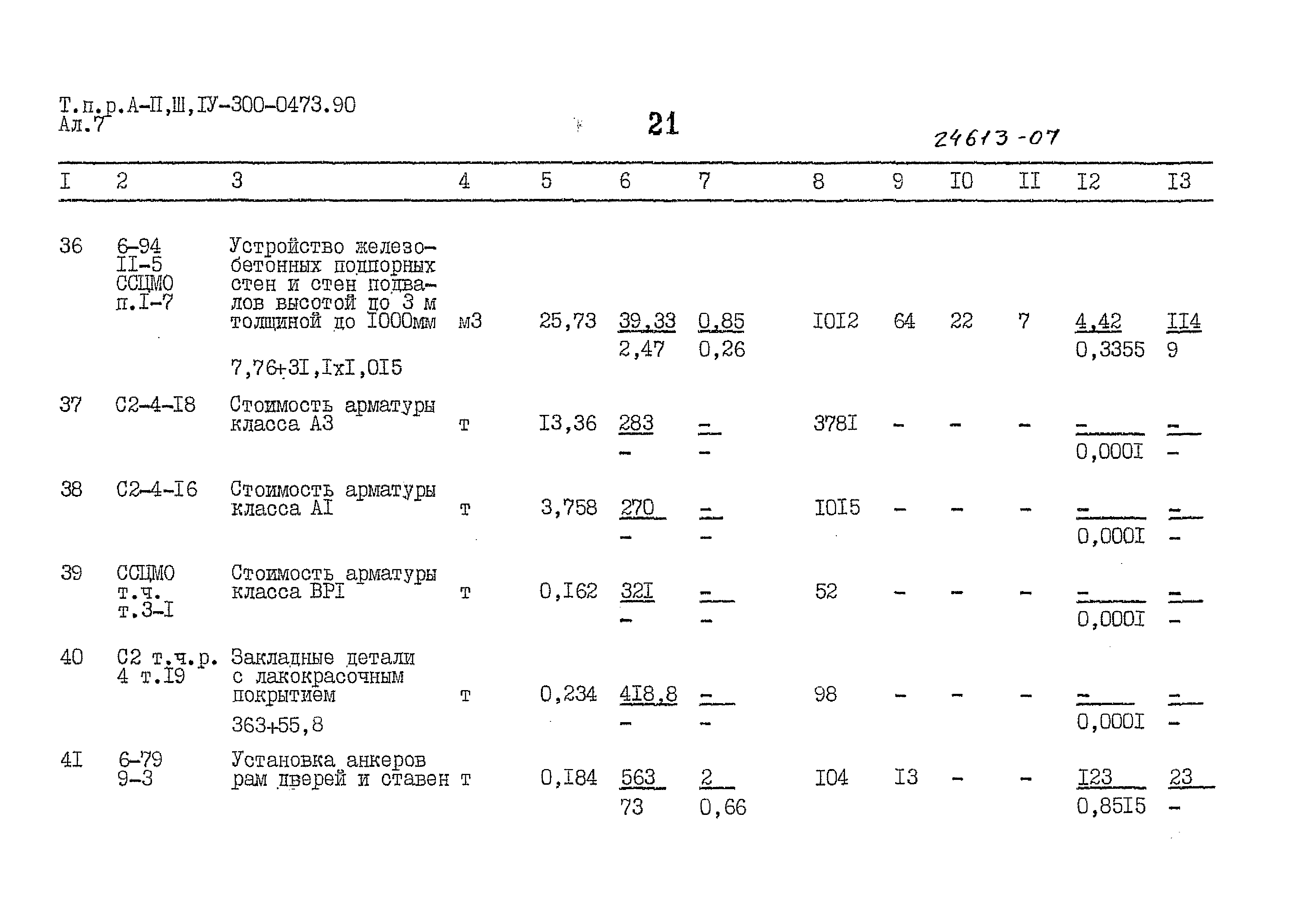 Типовые проектные решения А-II,III,IV-300-0473.90