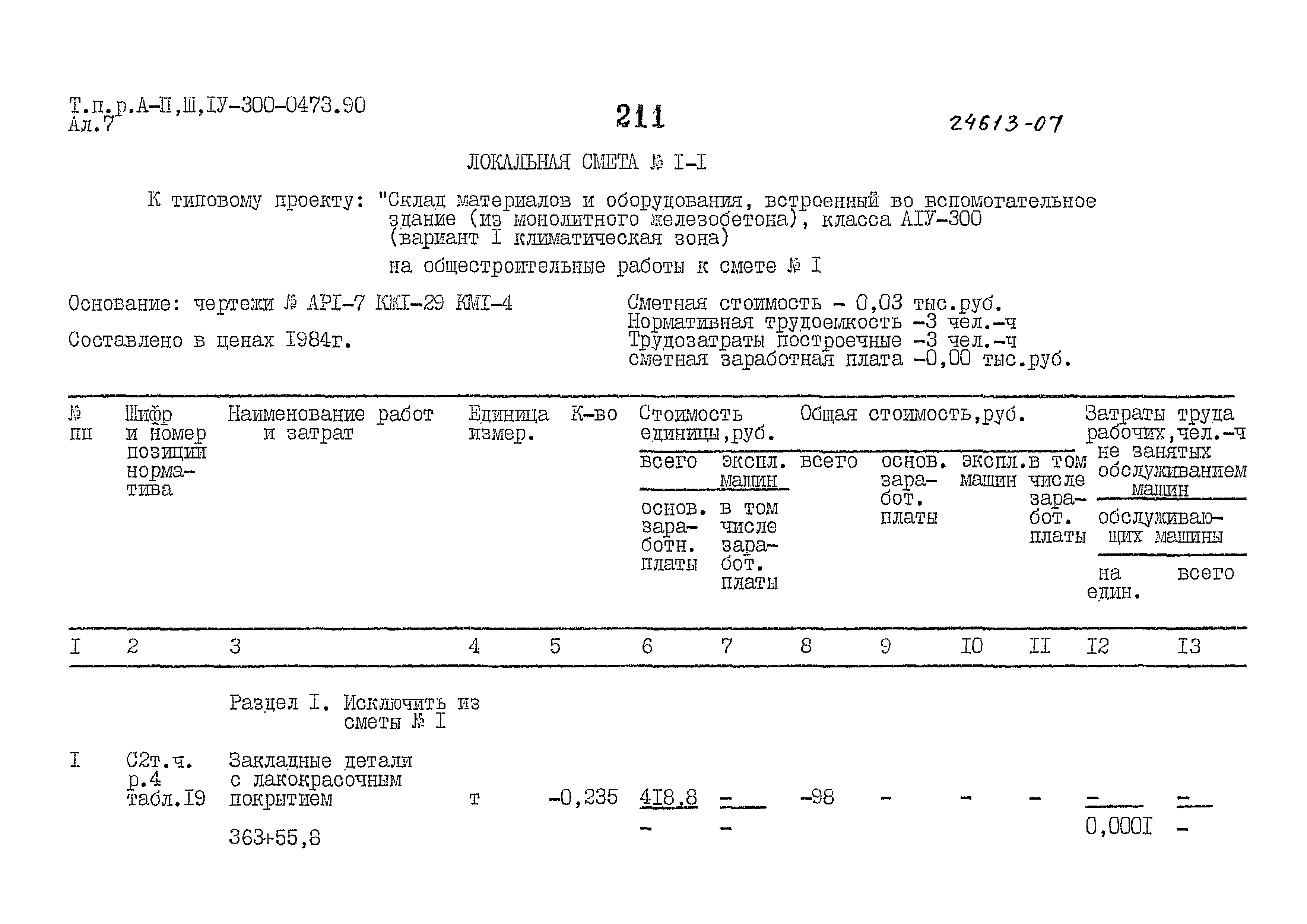 Типовые проектные решения А-II,III,IV-300-0473.90