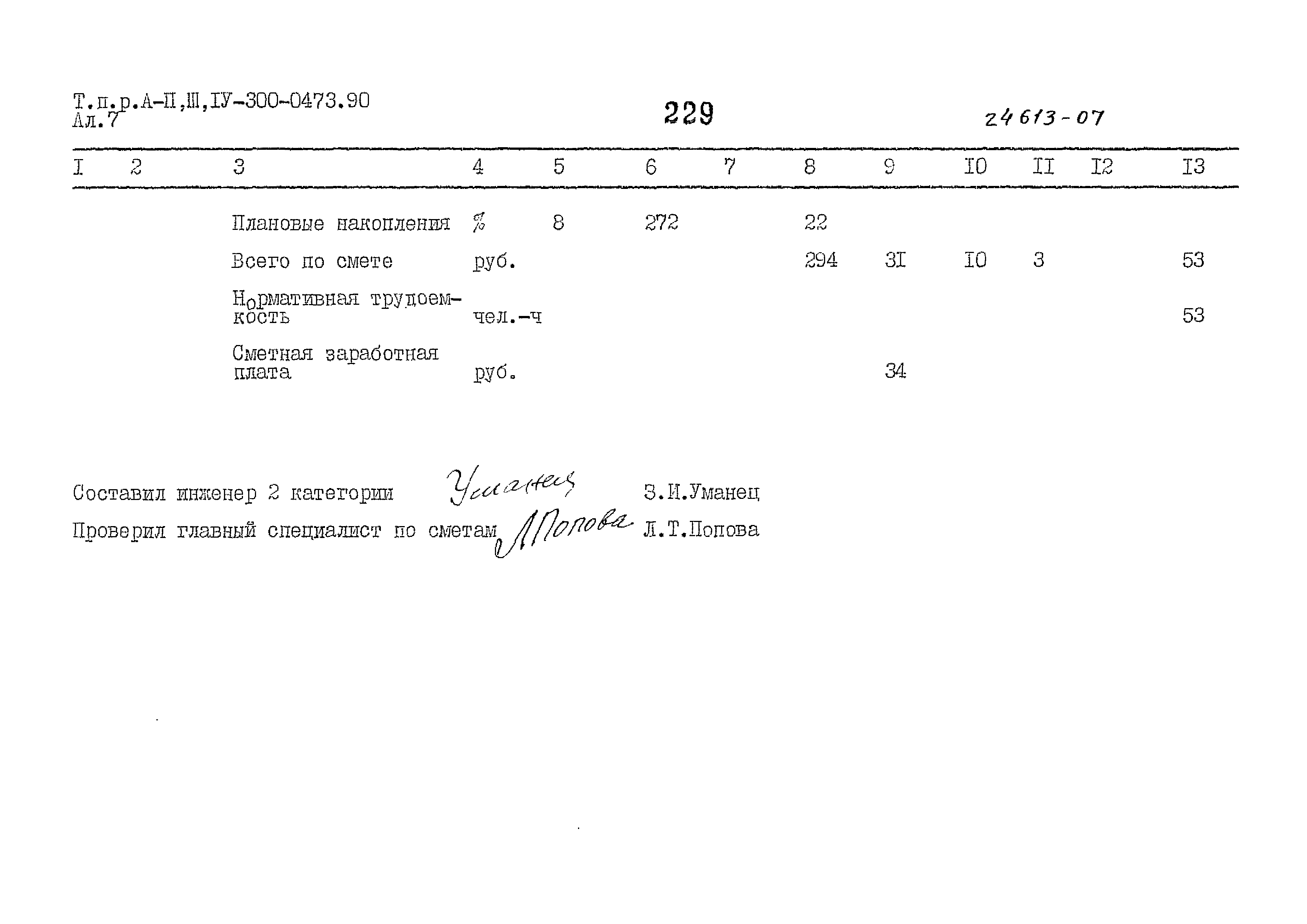 Типовые проектные решения А-II,III,IV-300-0473.90