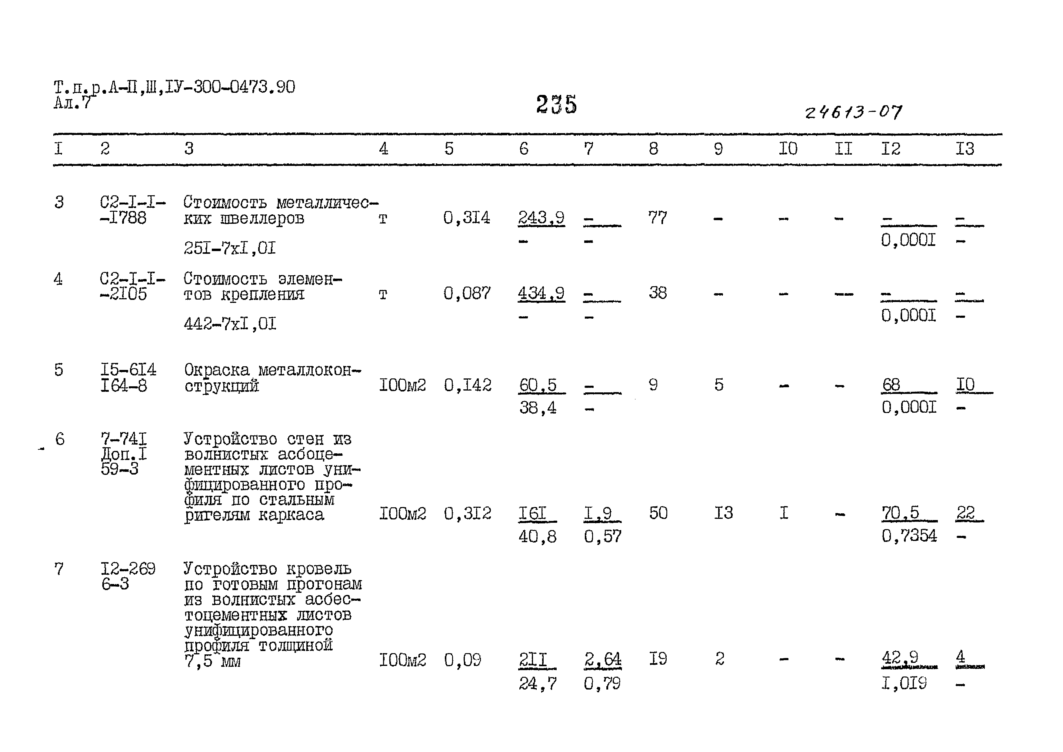 Типовые проектные решения А-II,III,IV-300-0473.90