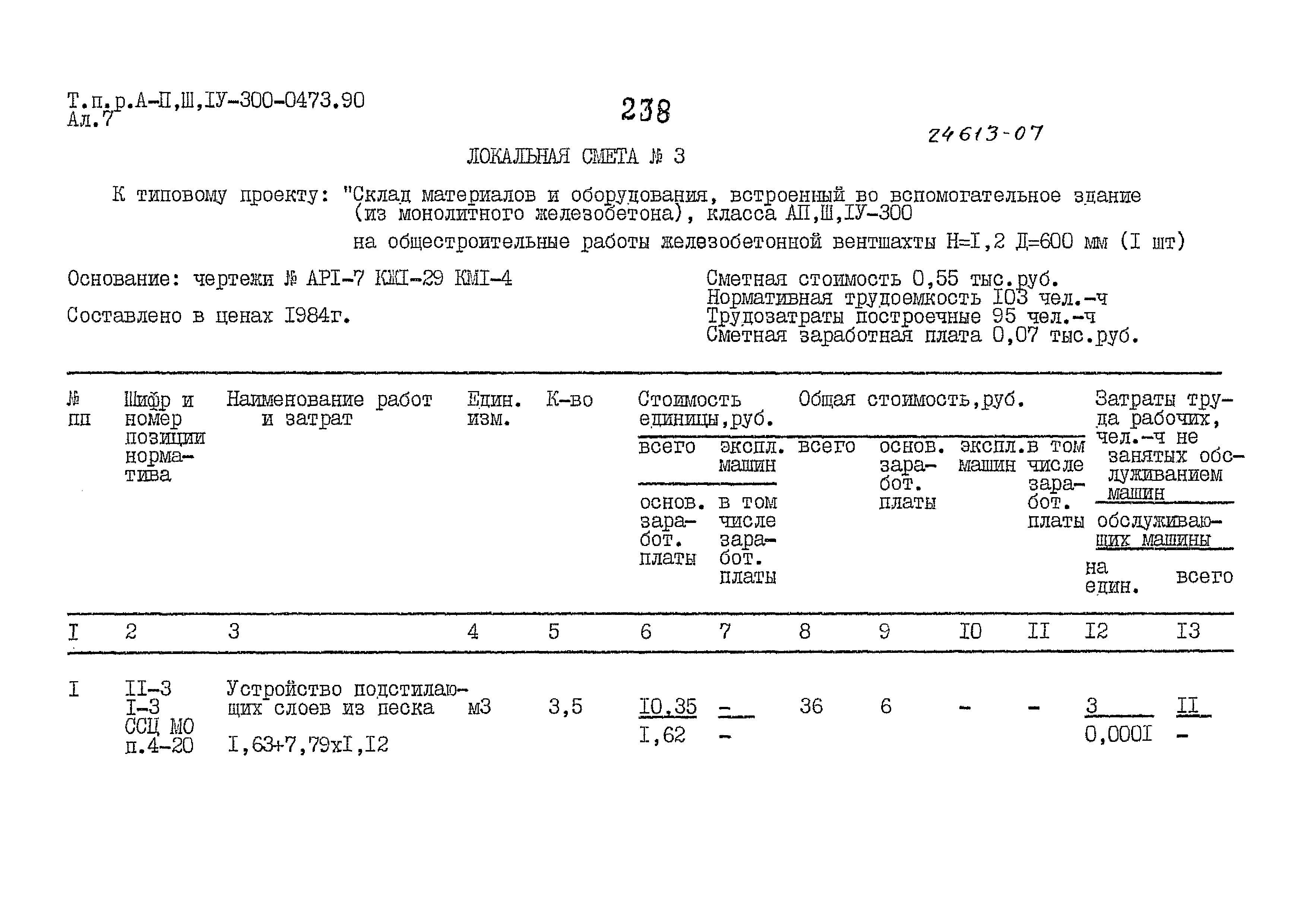 Типовые проектные решения А-II,III,IV-300-0473.90