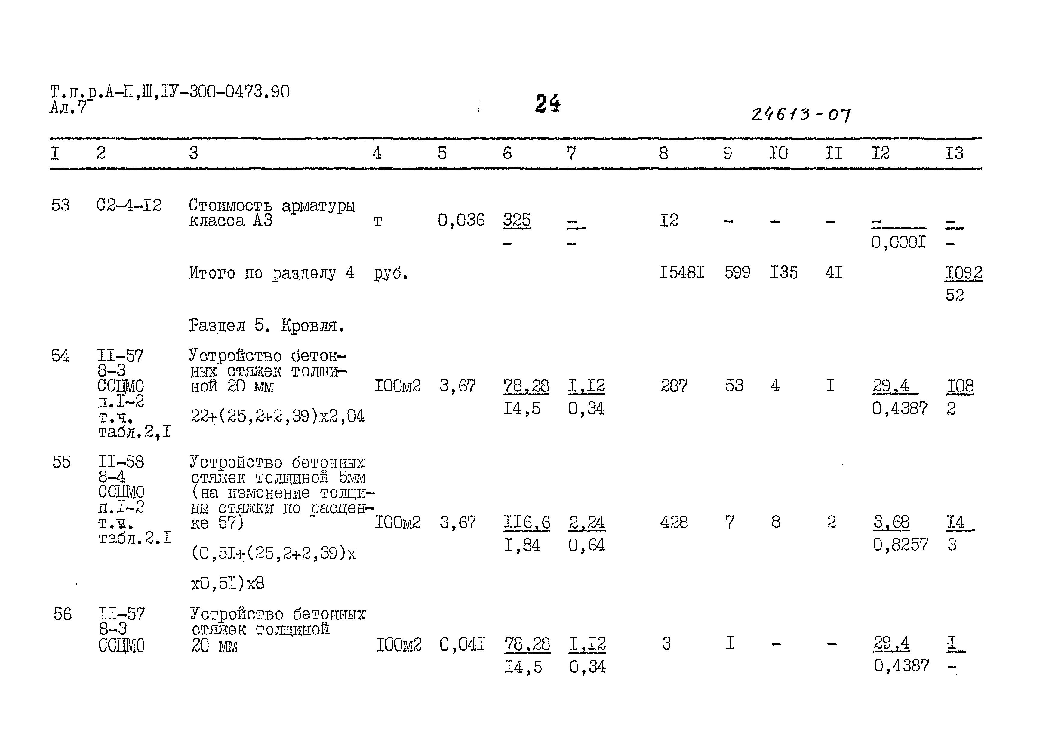 Типовые проектные решения А-II,III,IV-300-0473.90