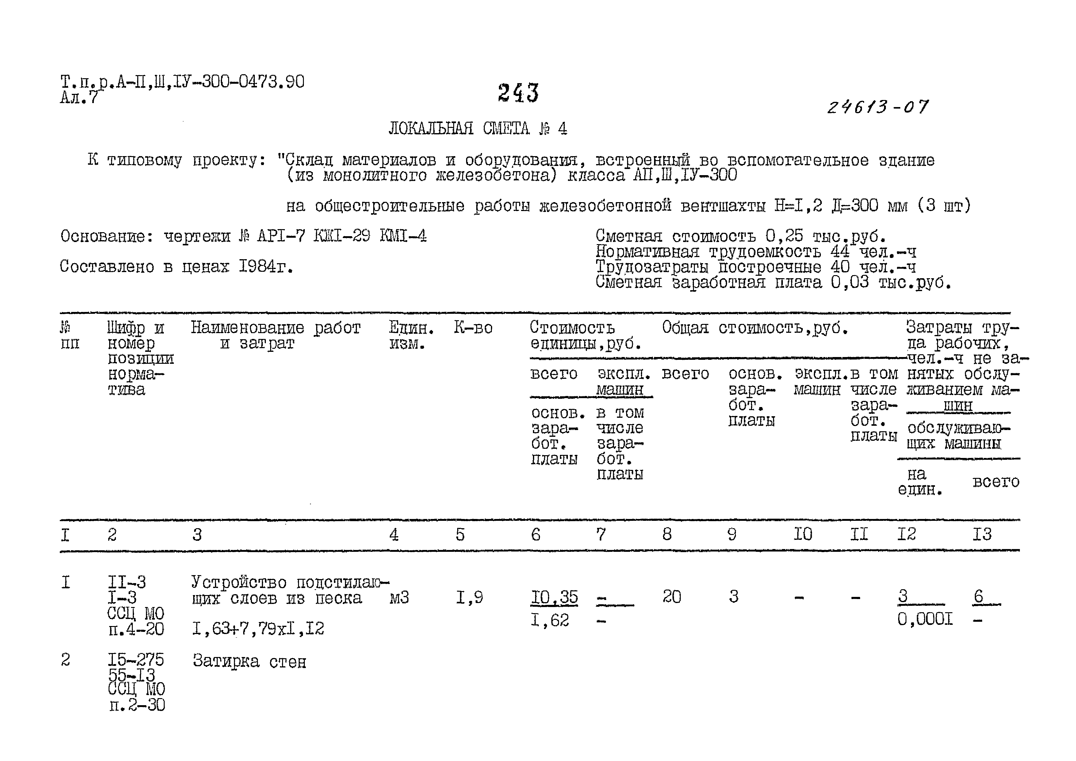 Типовые проектные решения А-II,III,IV-300-0473.90