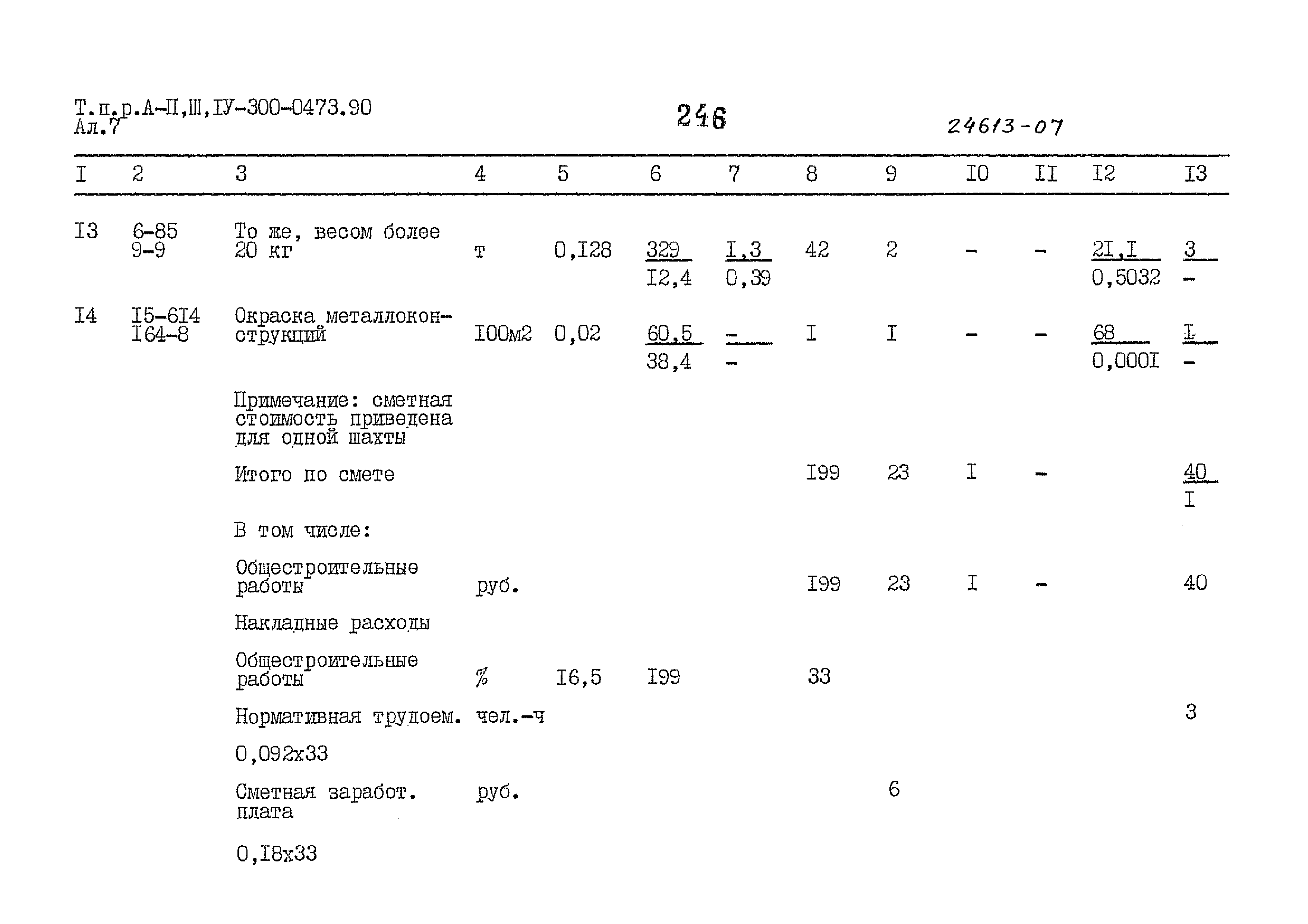 Типовые проектные решения А-II,III,IV-300-0473.90