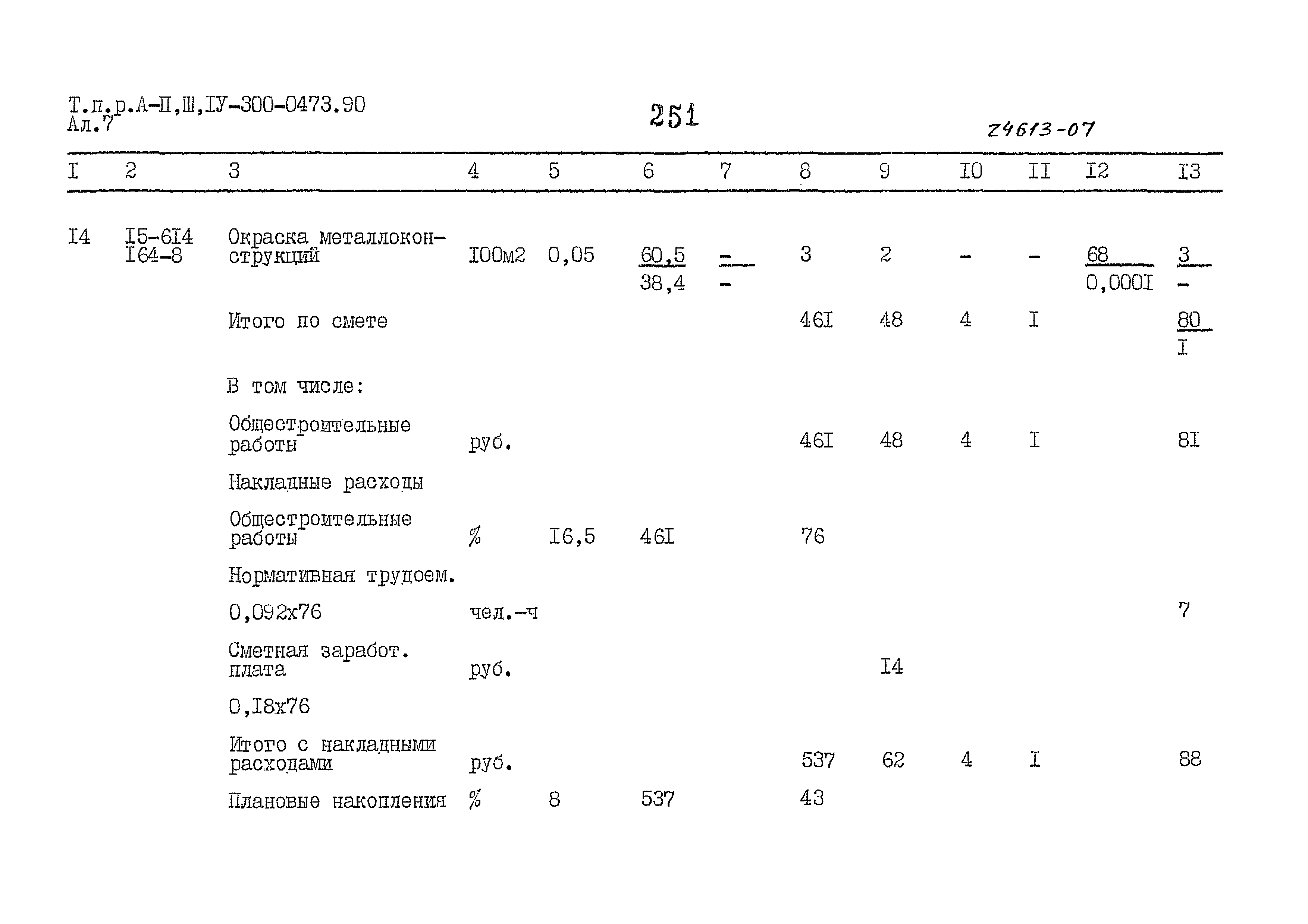 Типовые проектные решения А-II,III,IV-300-0473.90