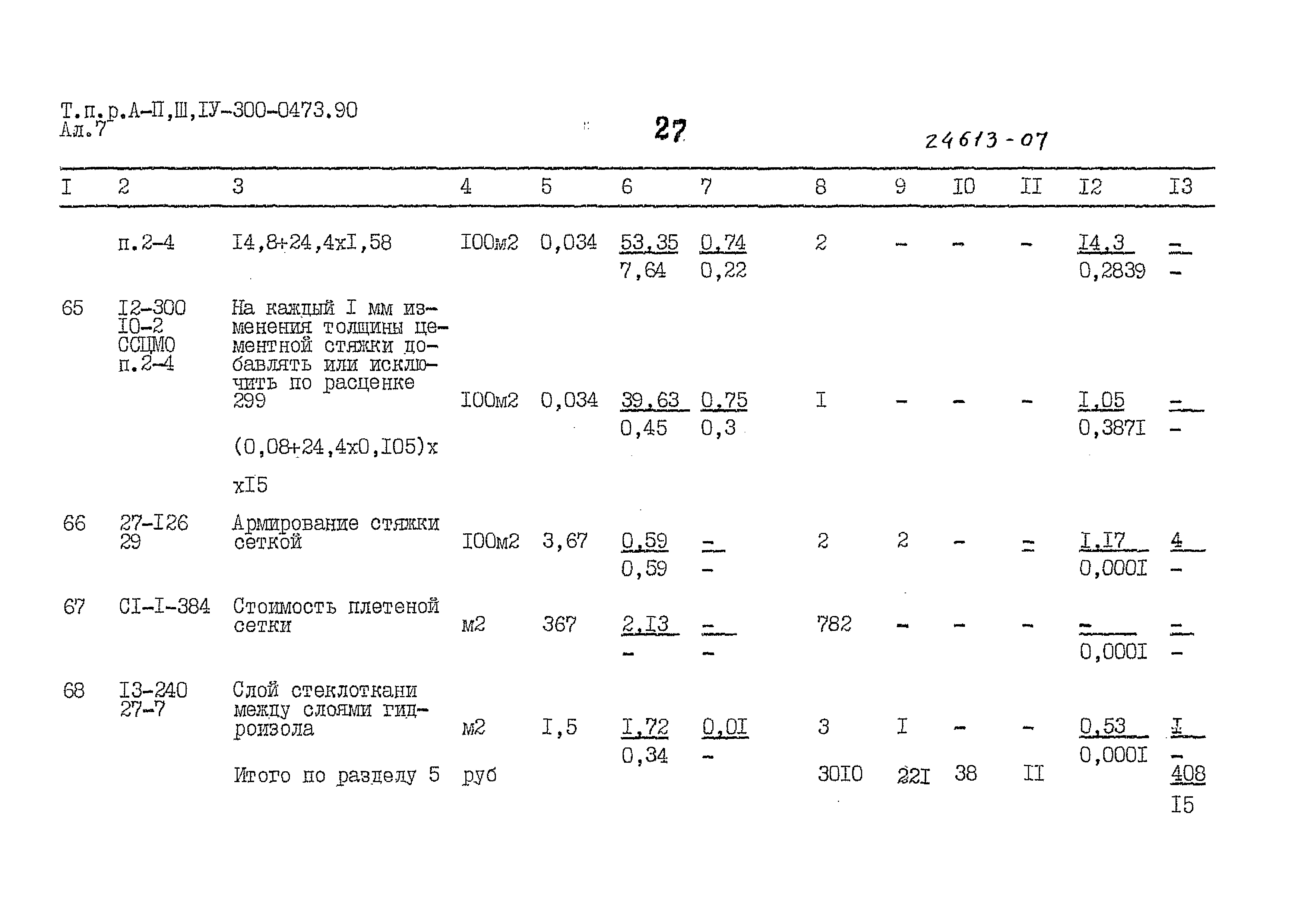 Типовые проектные решения А-II,III,IV-300-0473.90