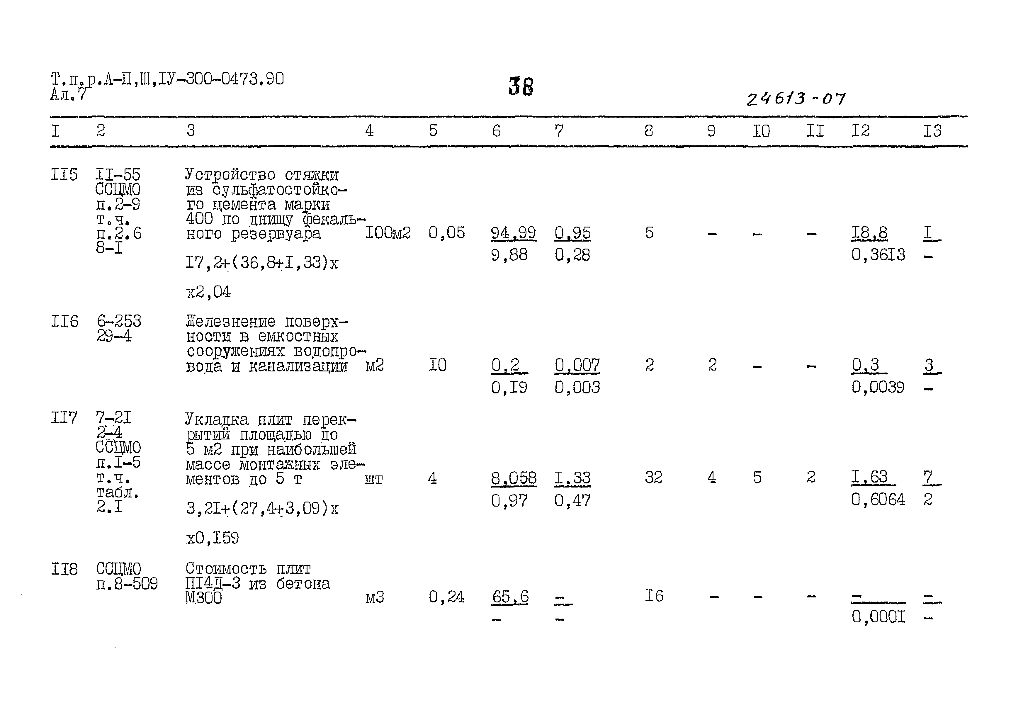 Типовые проектные решения А-II,III,IV-300-0473.90