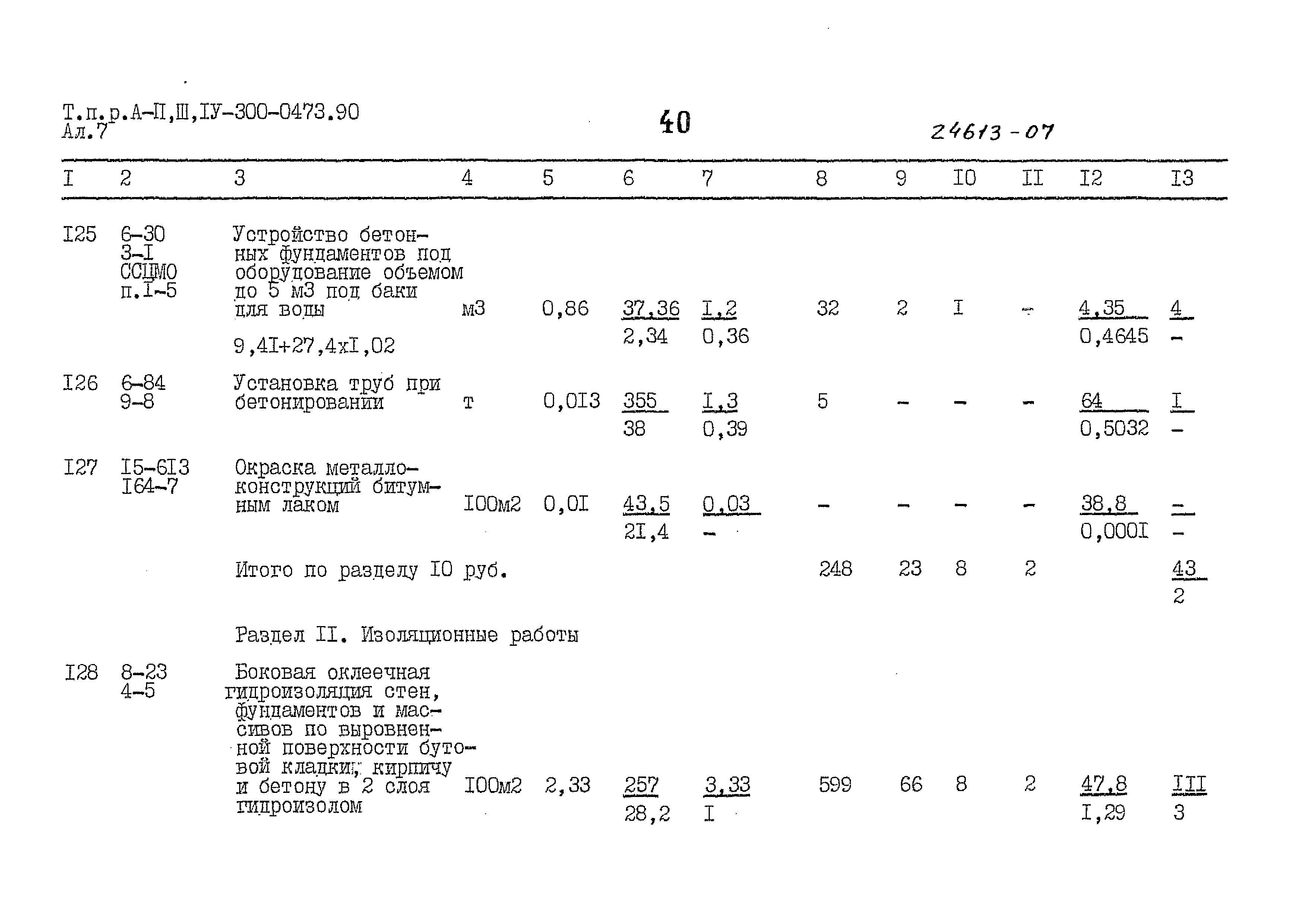 Типовые проектные решения А-II,III,IV-300-0473.90