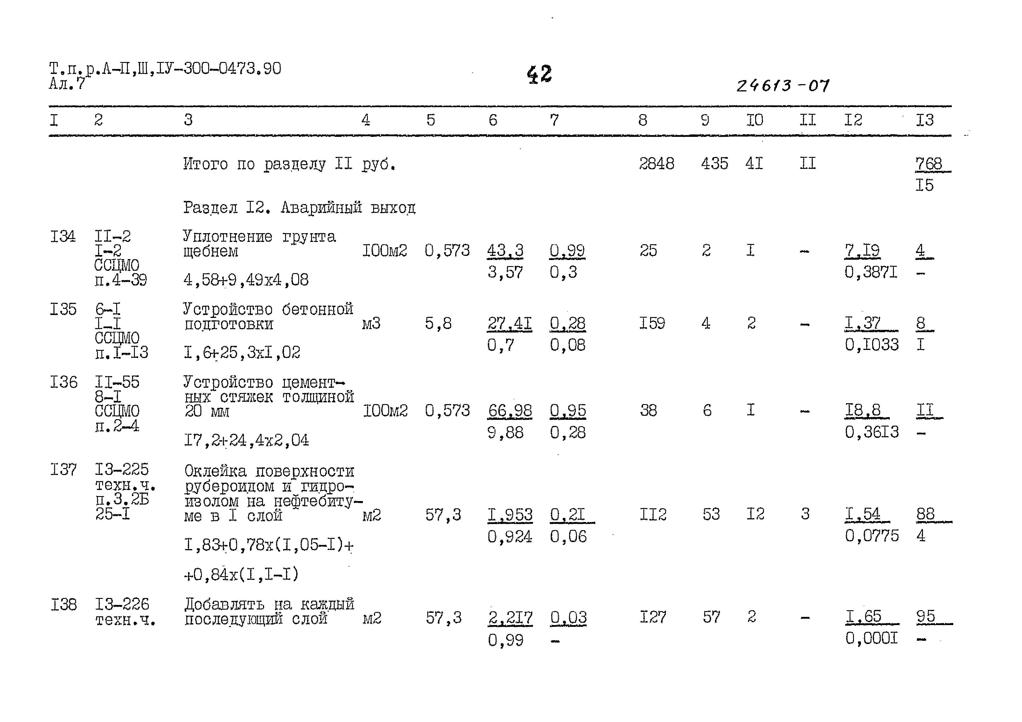 Типовые проектные решения А-II,III,IV-300-0473.90