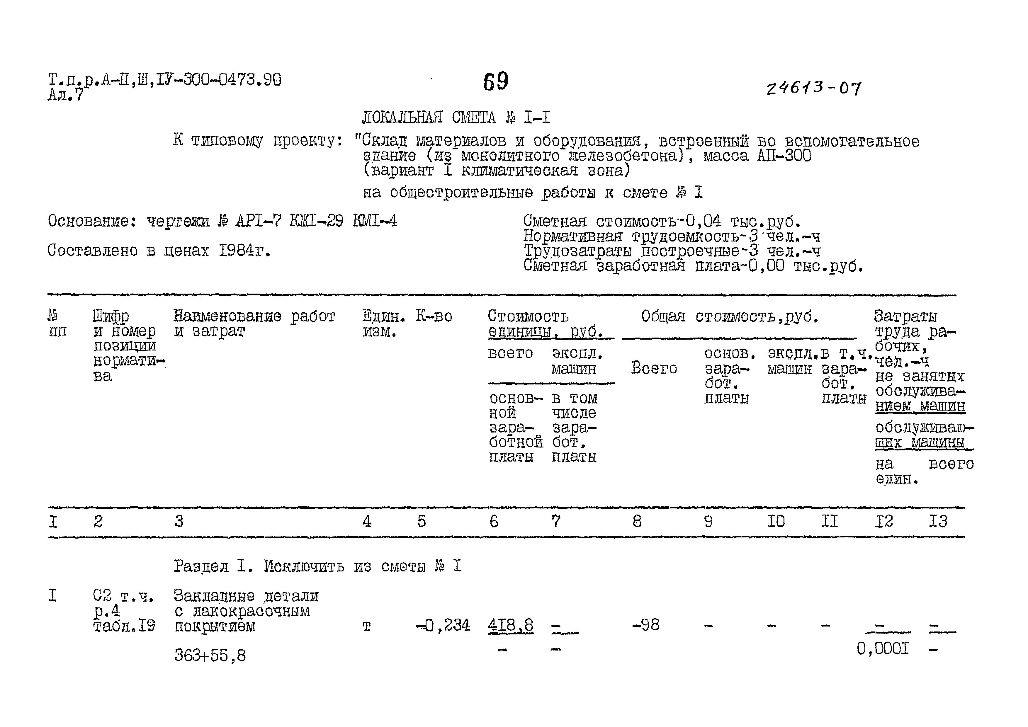 Типовые проектные решения А-II,III,IV-300-0473.90