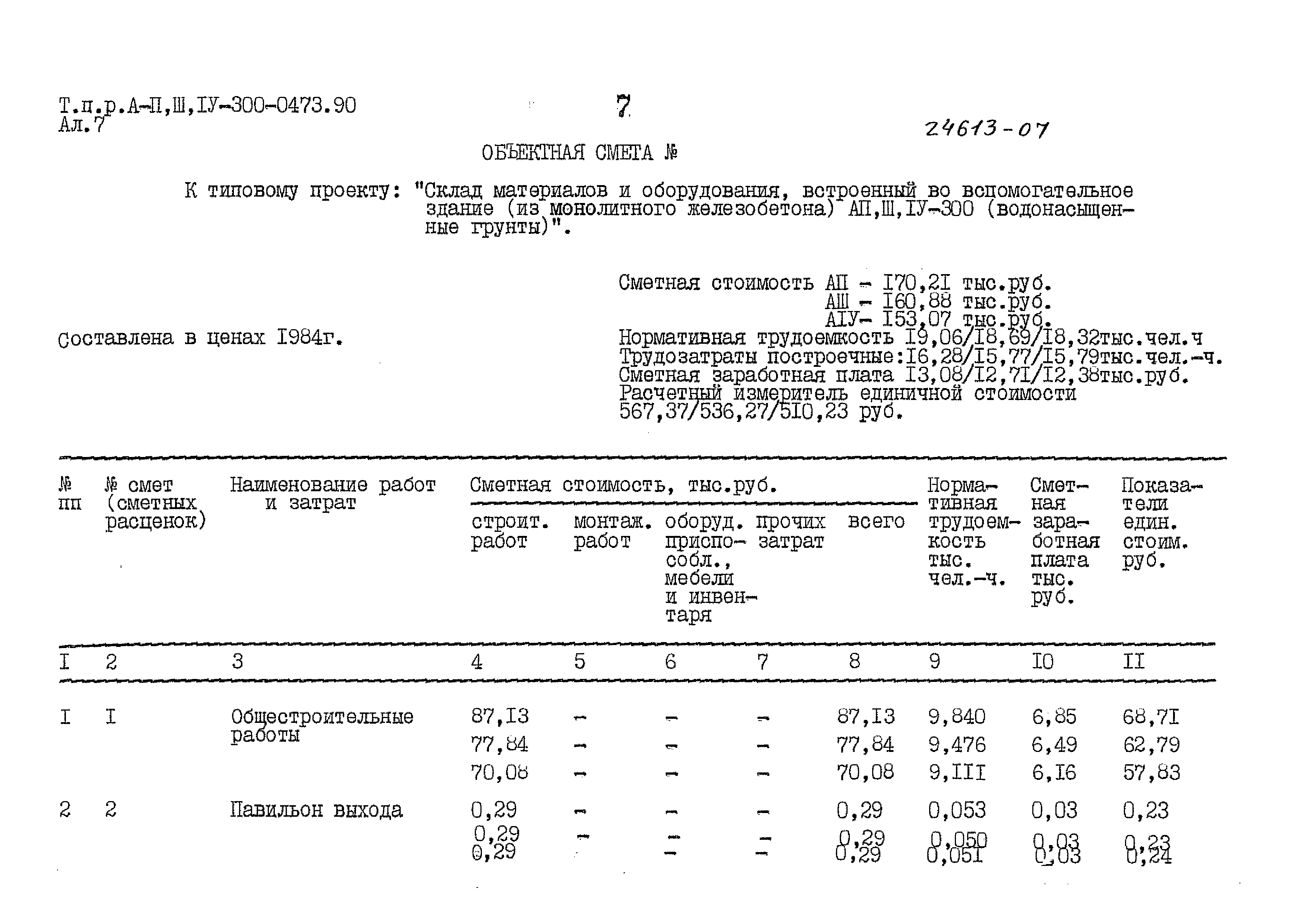 Типовые проектные решения А-II,III,IV-300-0473.90