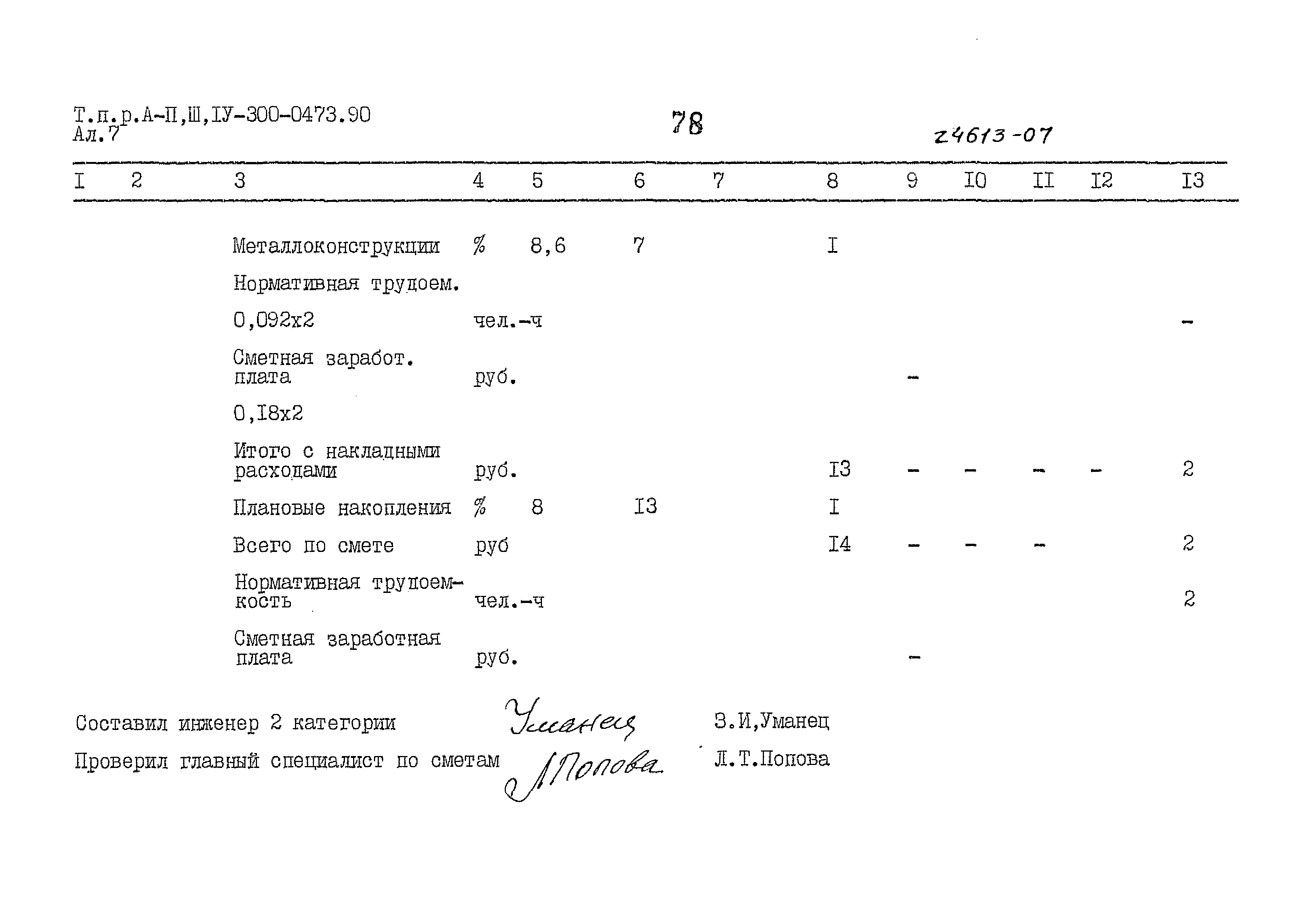 Типовые проектные решения А-II,III,IV-300-0473.90