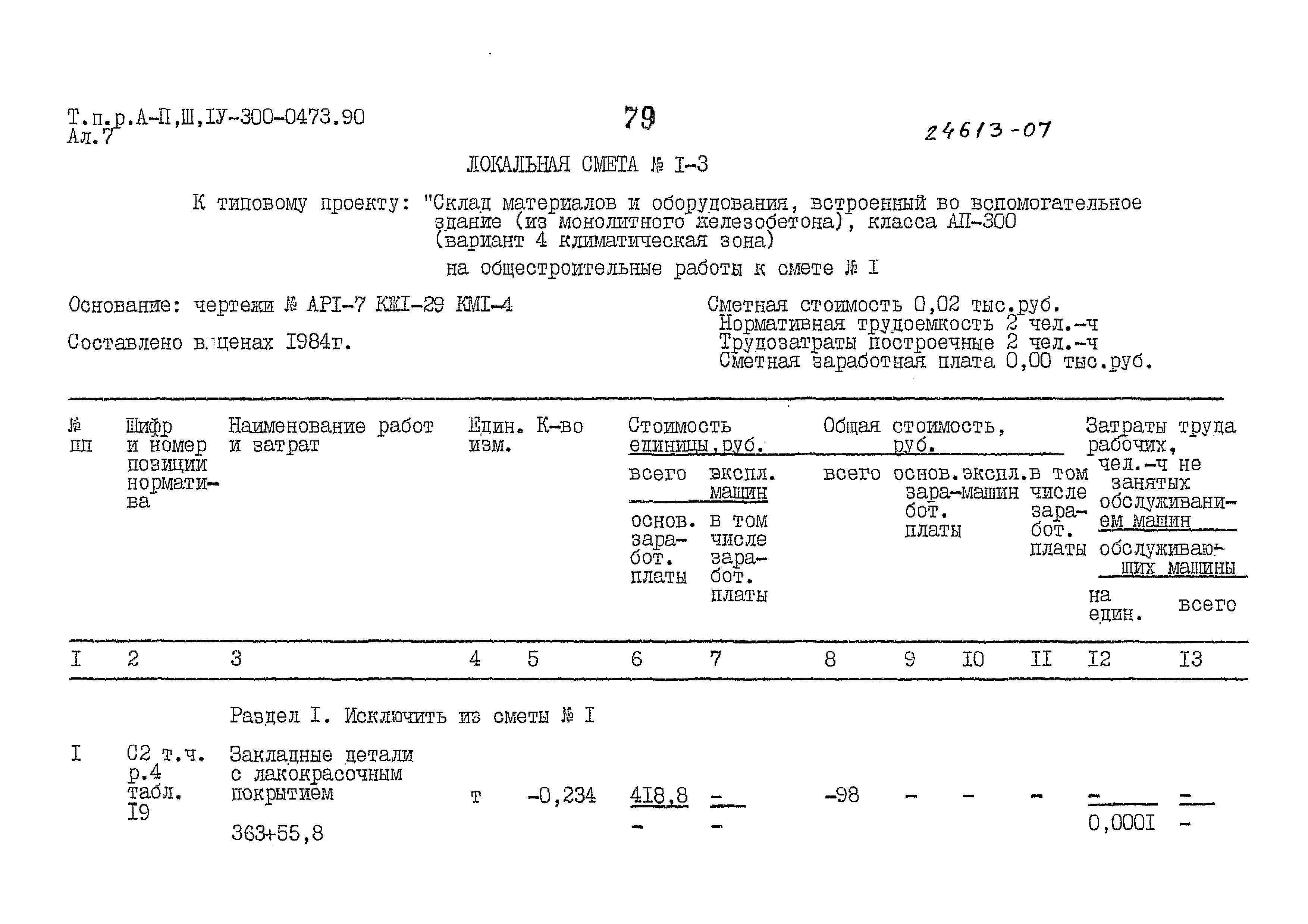 Типовые проектные решения А-II,III,IV-300-0473.90