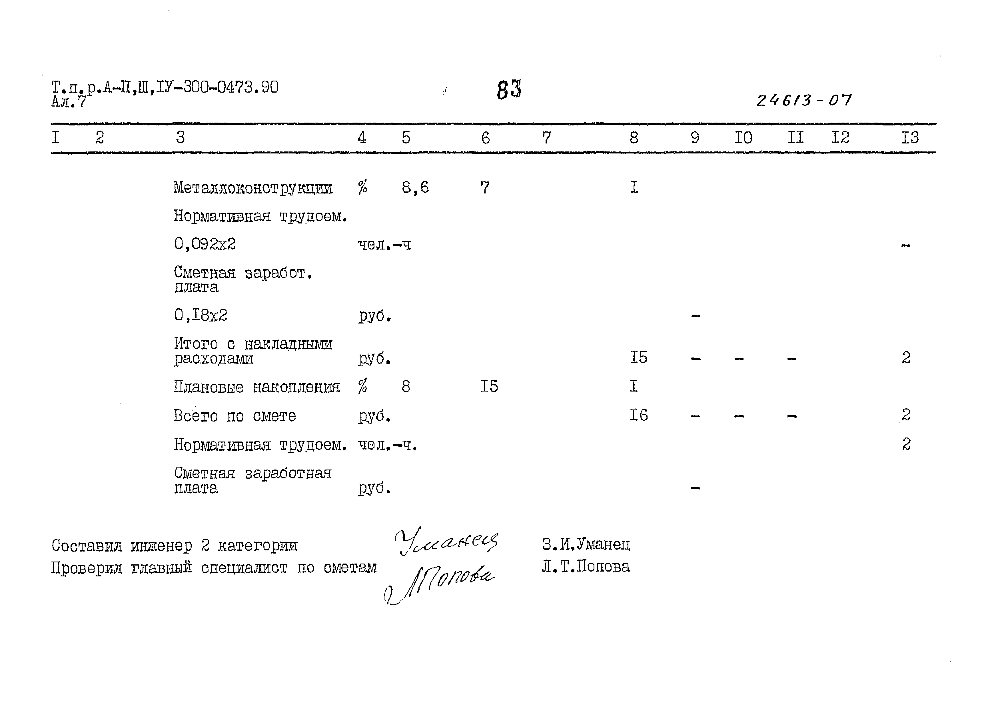 Типовые проектные решения А-II,III,IV-300-0473.90