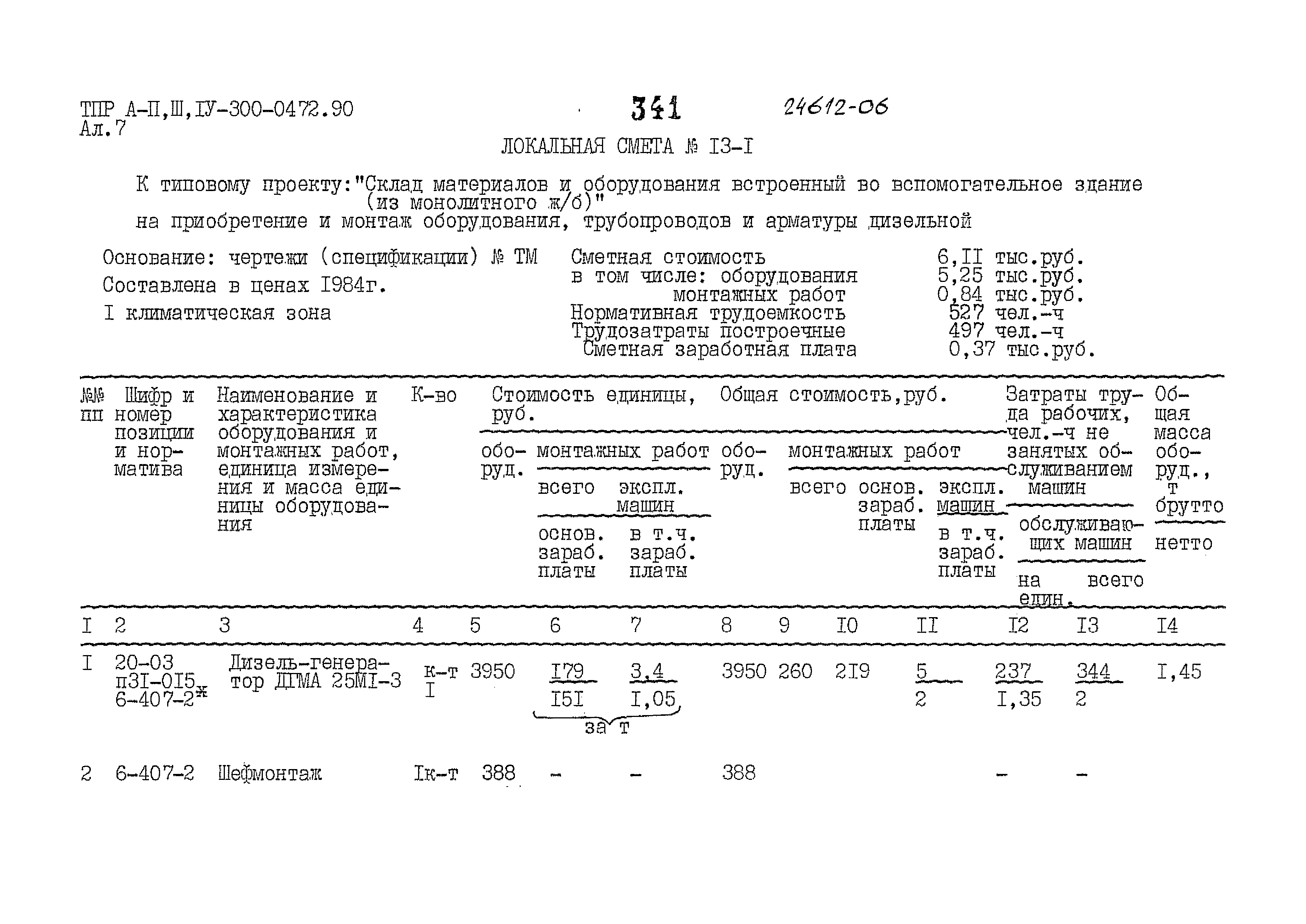 Типовые проектные решения А-II,III,IV-300-0472.90