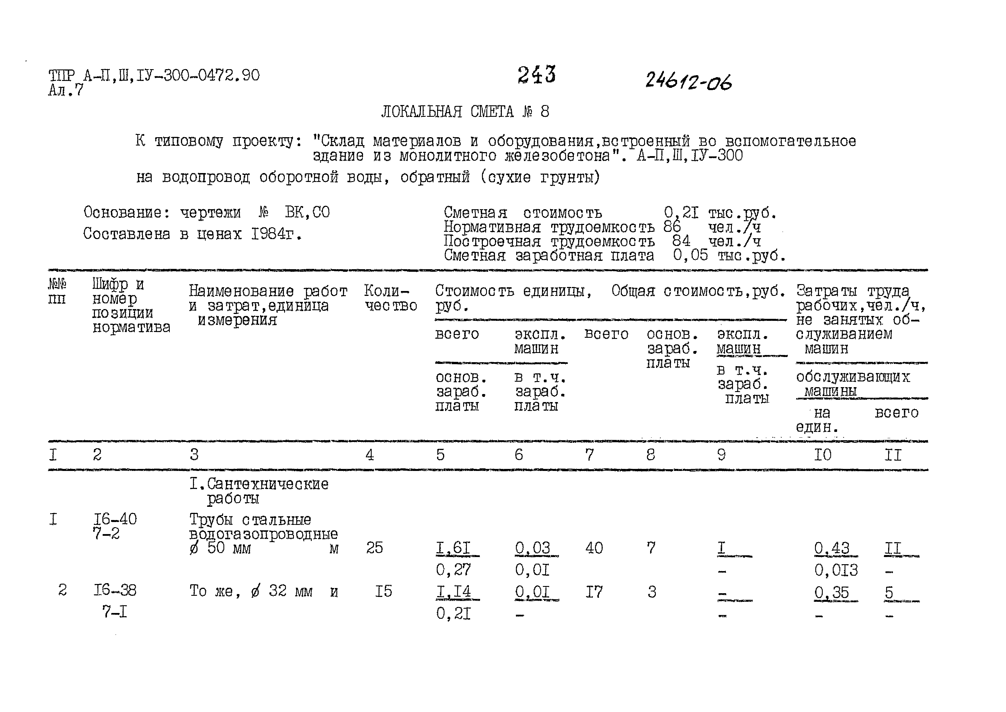 Типовые проектные решения А-II,III,IV-300-0472.90