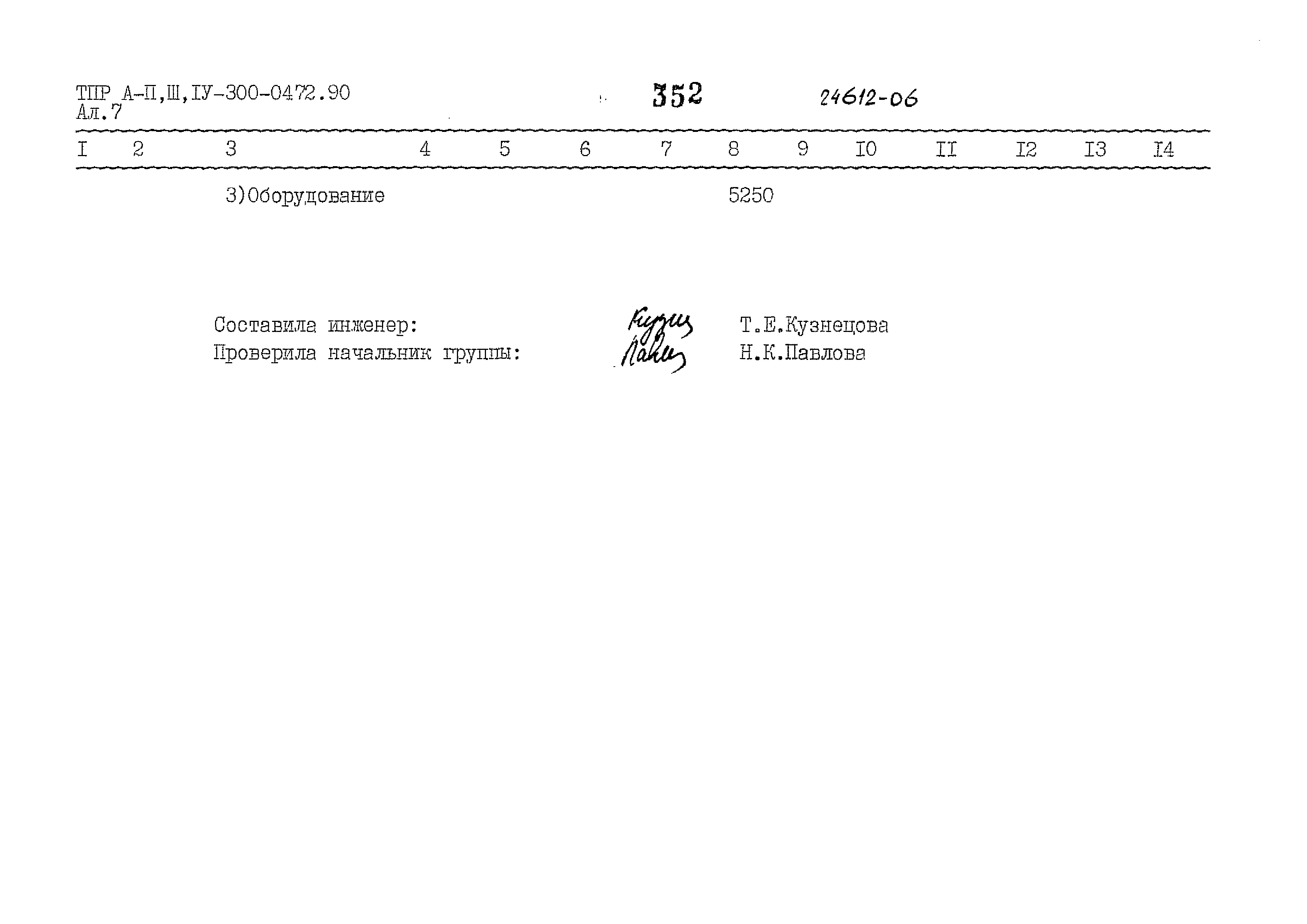 Типовые проектные решения А-II,III,IV-300-0472.90