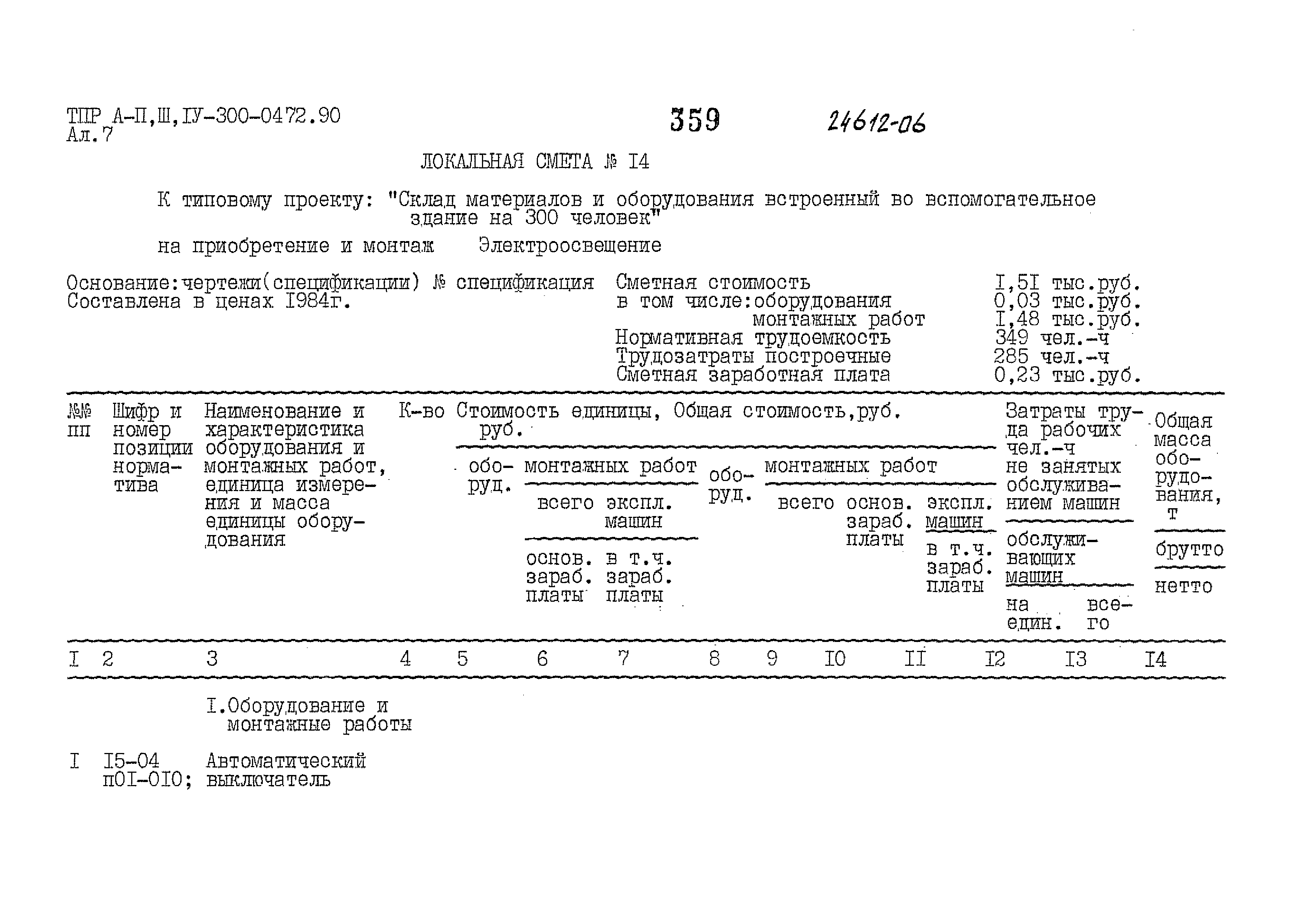 Типовые проектные решения А-II,III,IV-300-0472.90