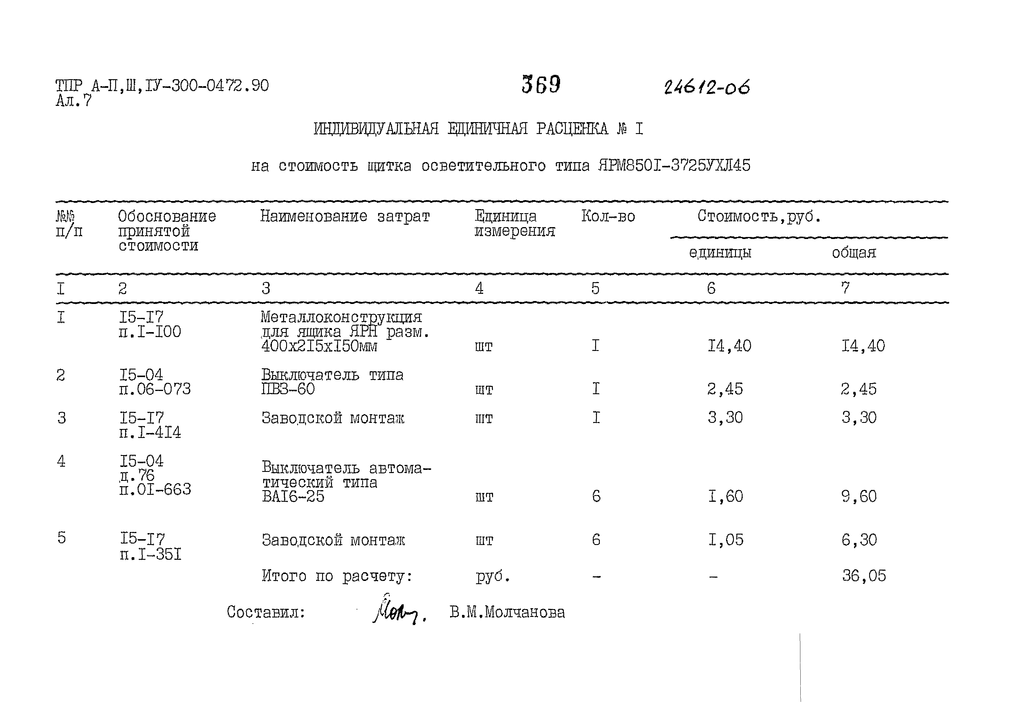 Типовые проектные решения А-II,III,IV-300-0472.90