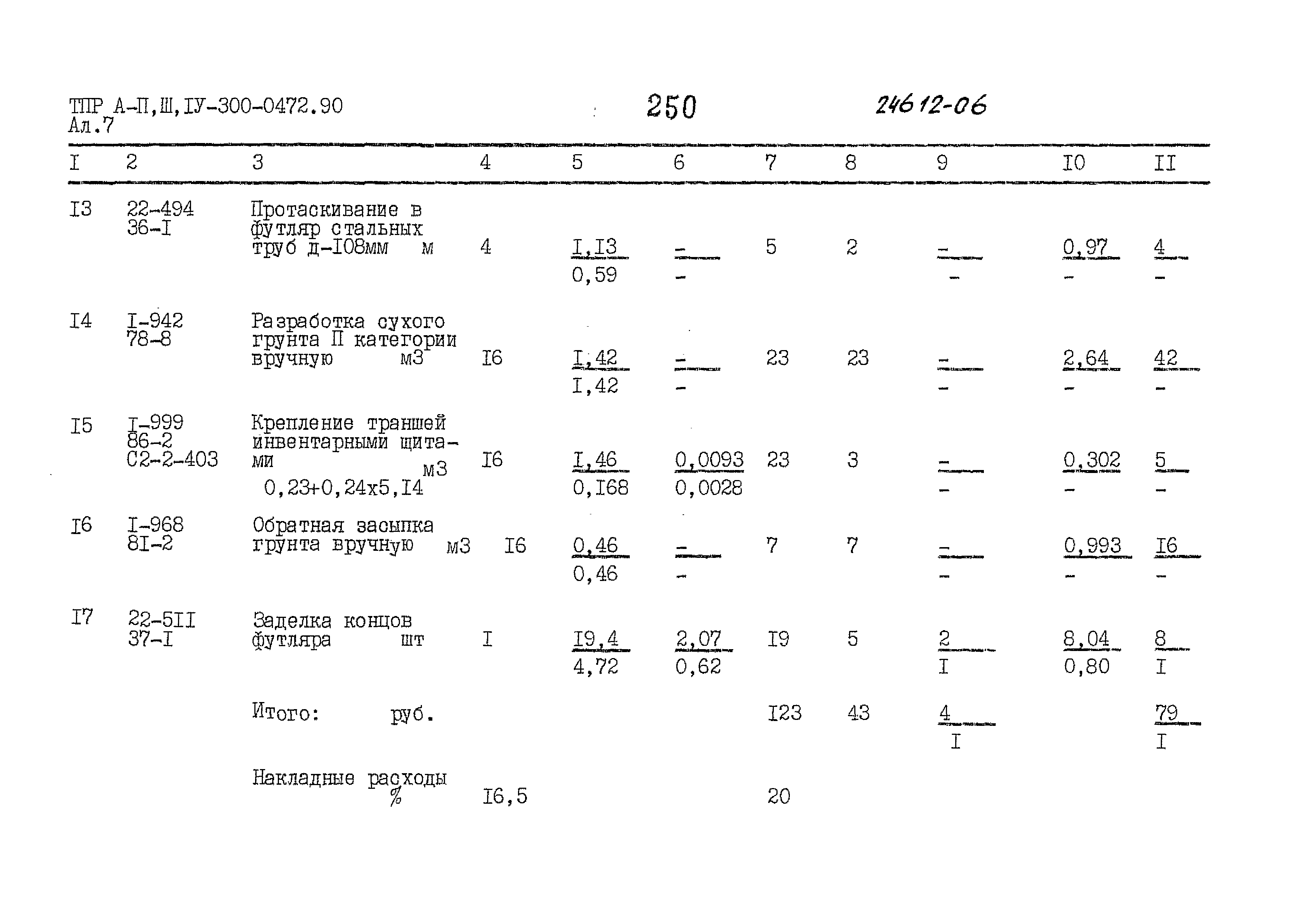 Типовые проектные решения А-II,III,IV-300-0472.90