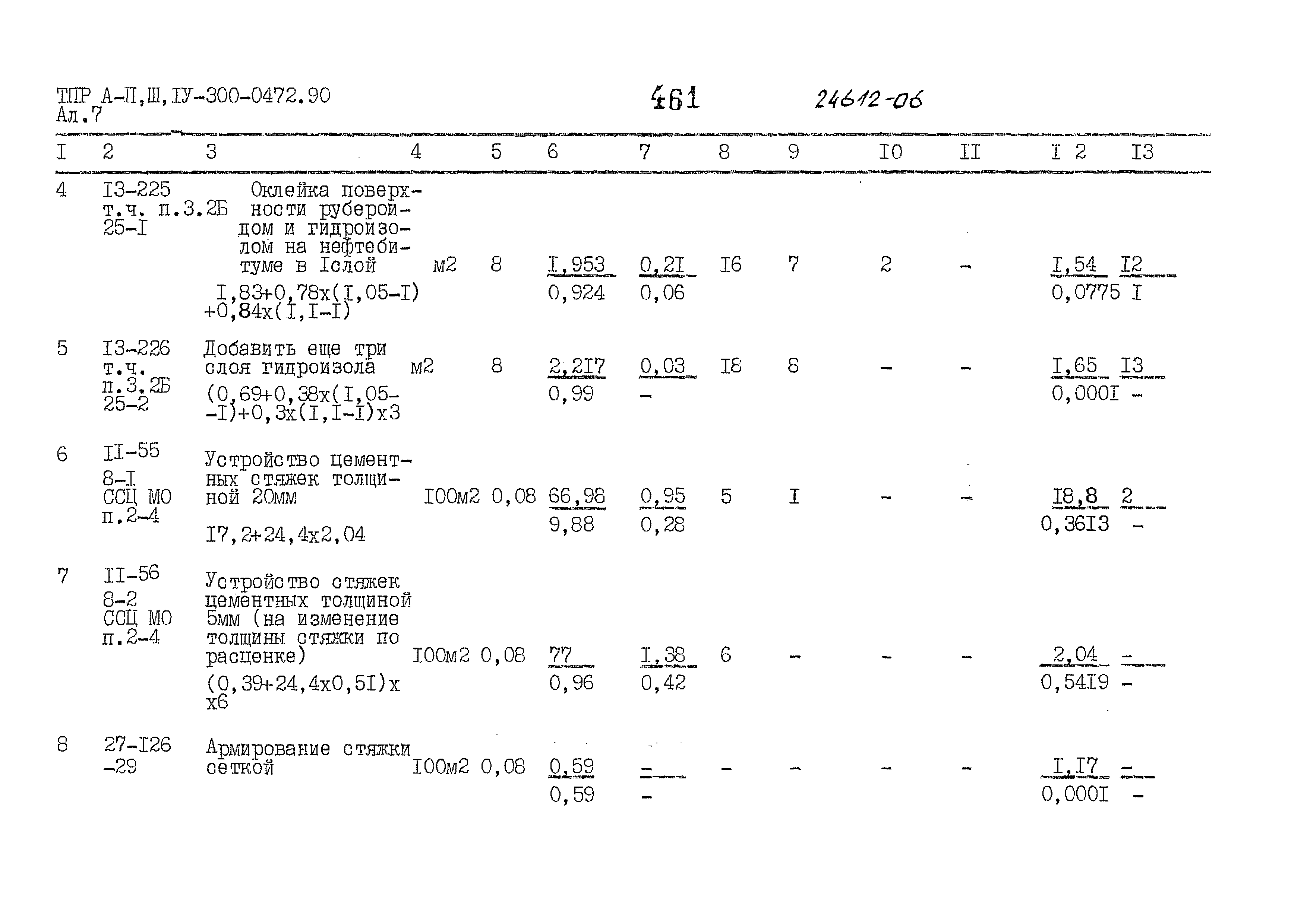 Типовые проектные решения А-II,III,IV-300-0472.90