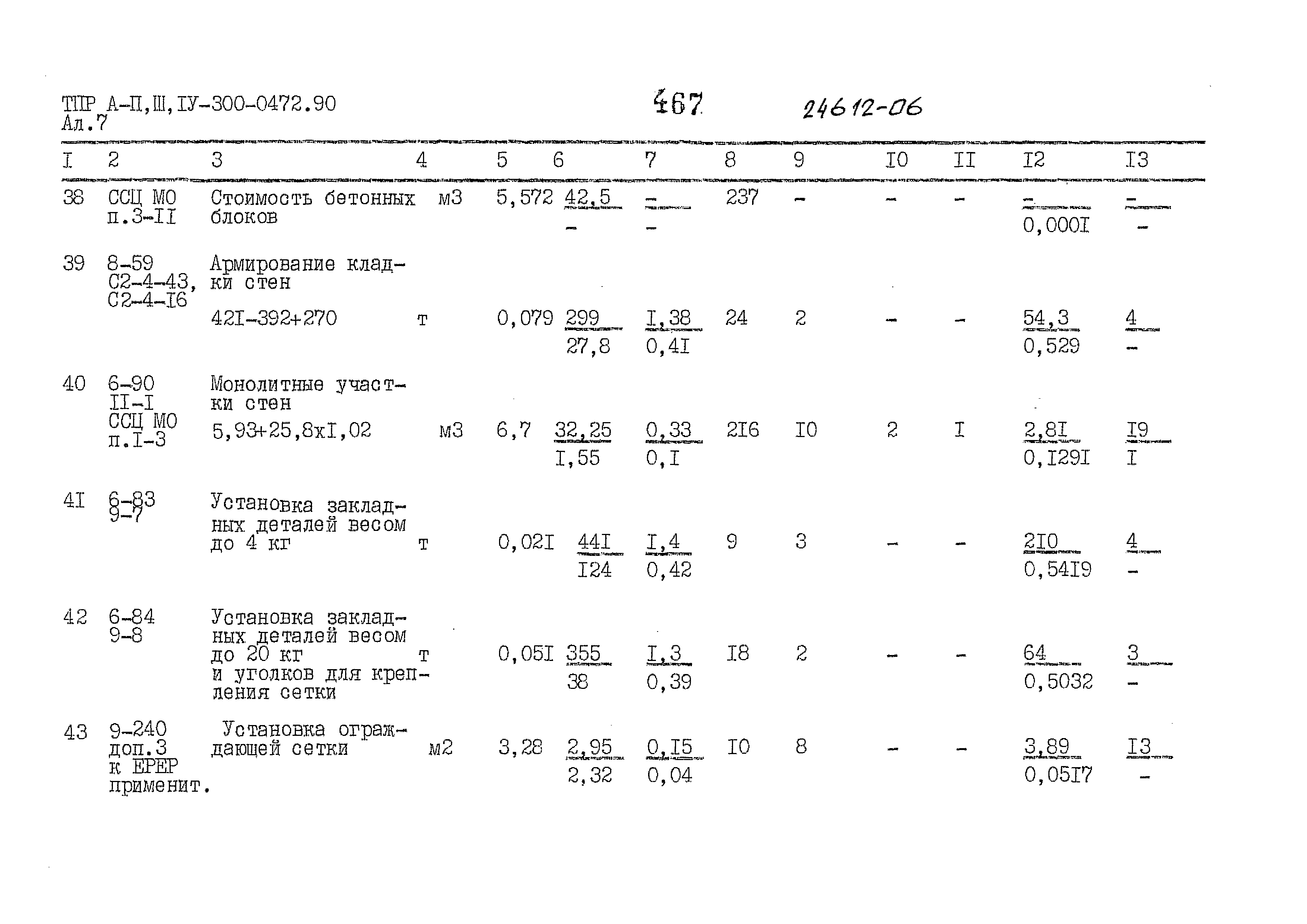 Типовые проектные решения А-II,III,IV-300-0472.90