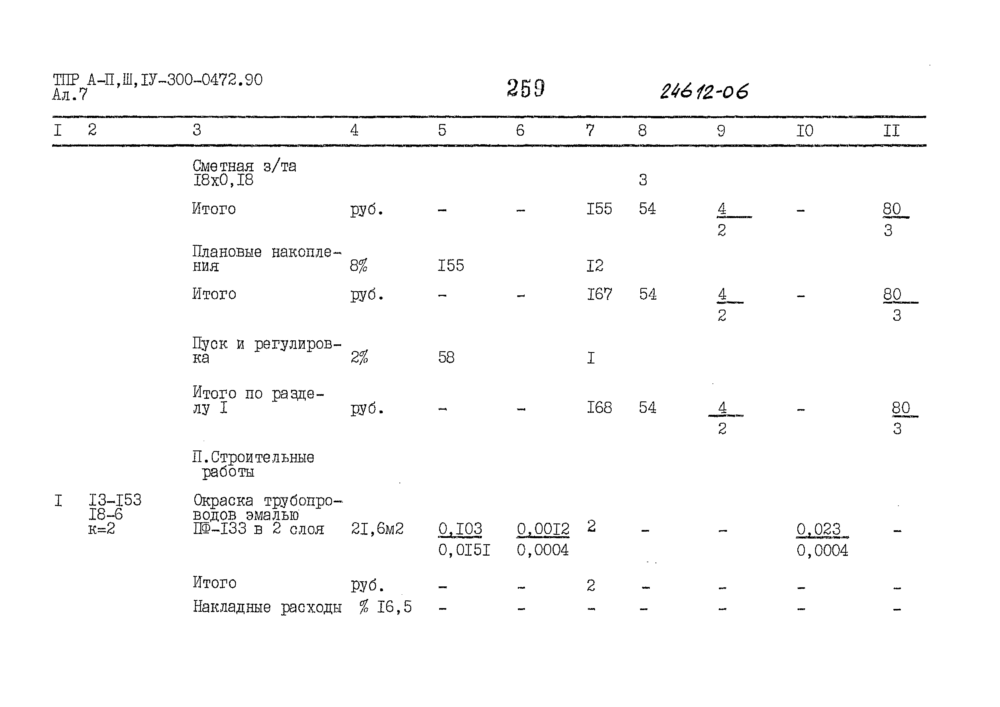 Типовые проектные решения А-II,III,IV-300-0472.90