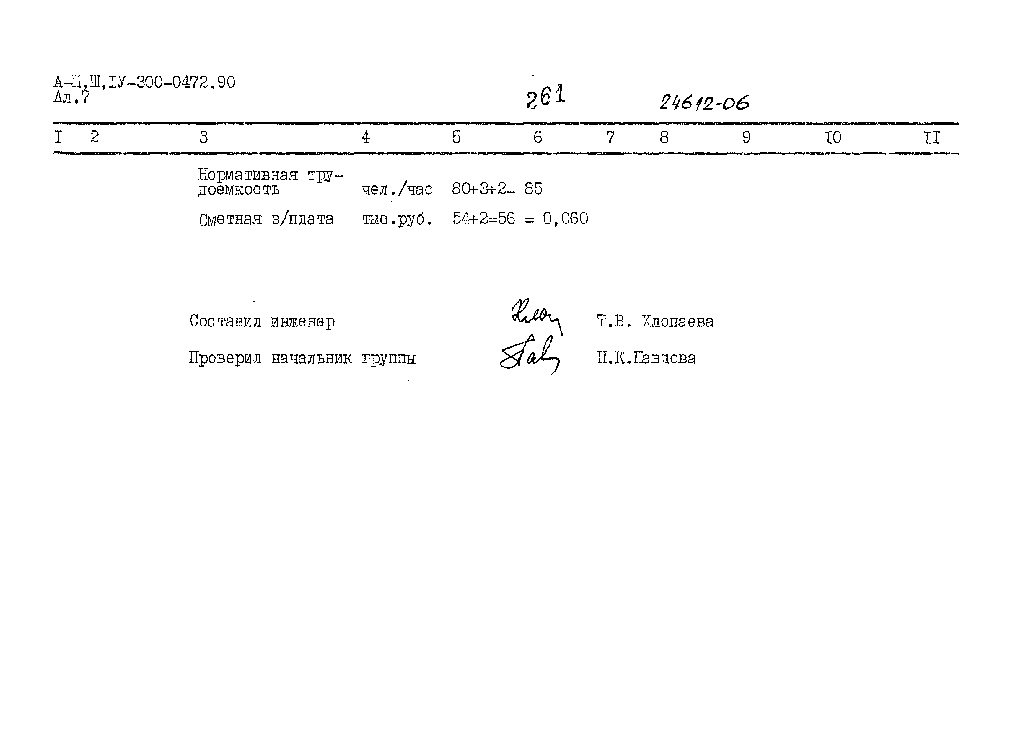 Типовые проектные решения А-II,III,IV-300-0472.90