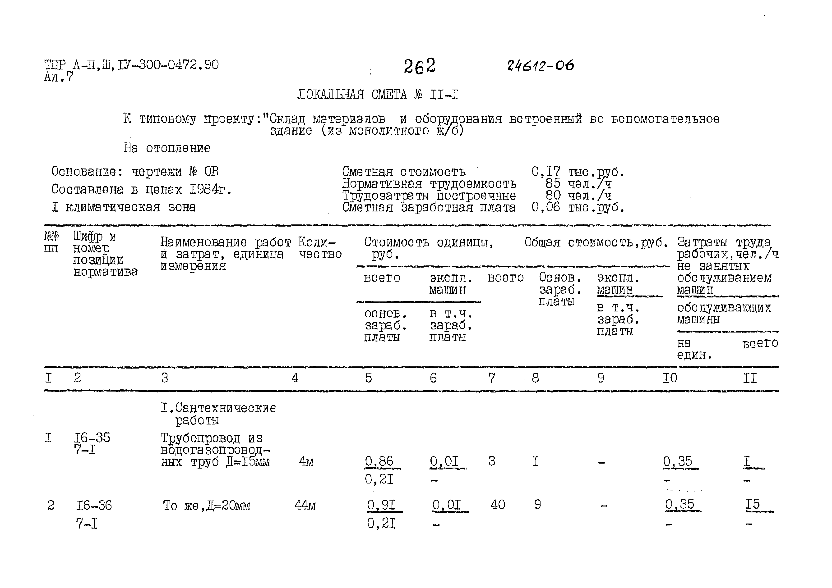 Типовые проектные решения А-II,III,IV-300-0472.90