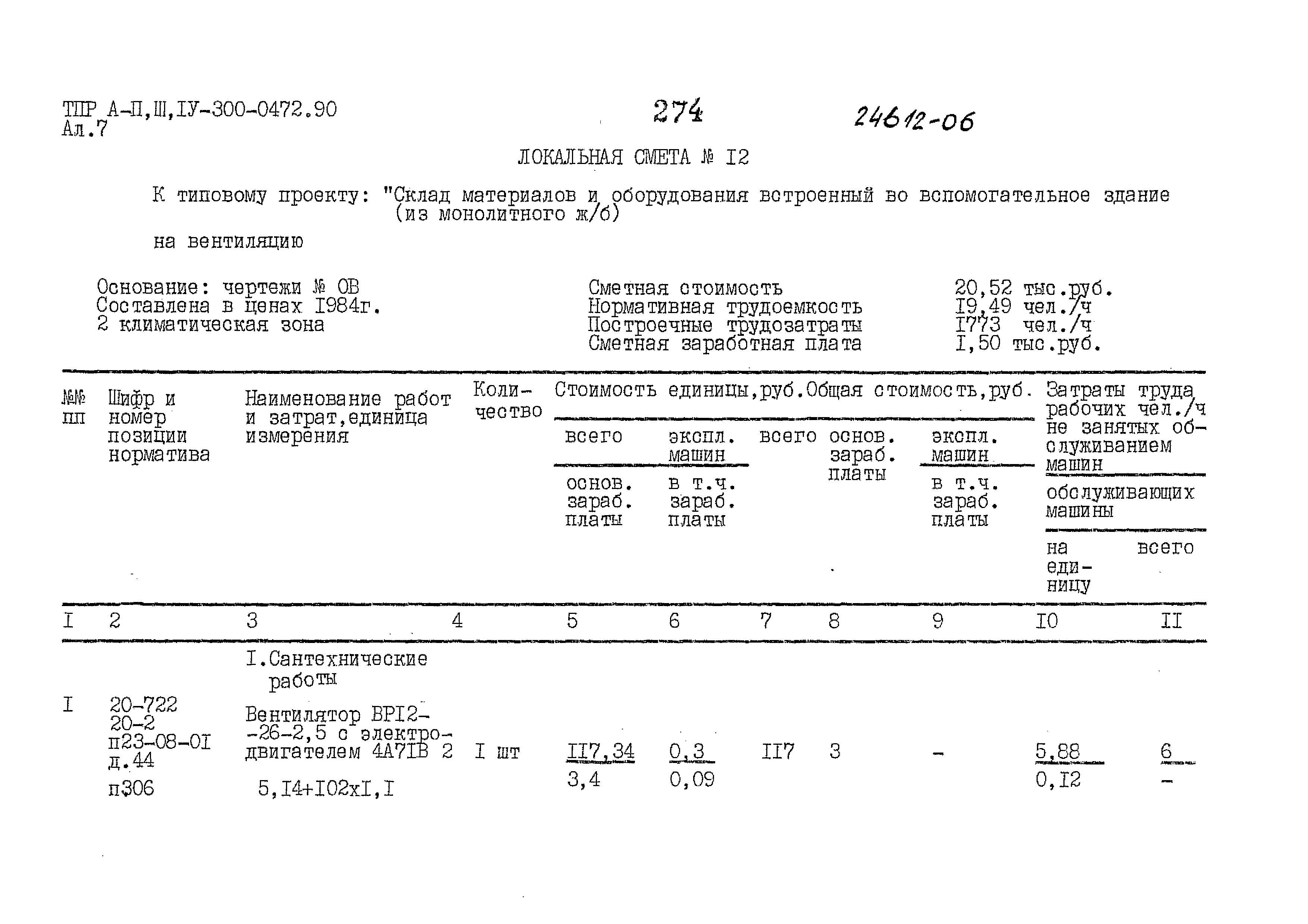 Типовые проектные решения А-II,III,IV-300-0472.90