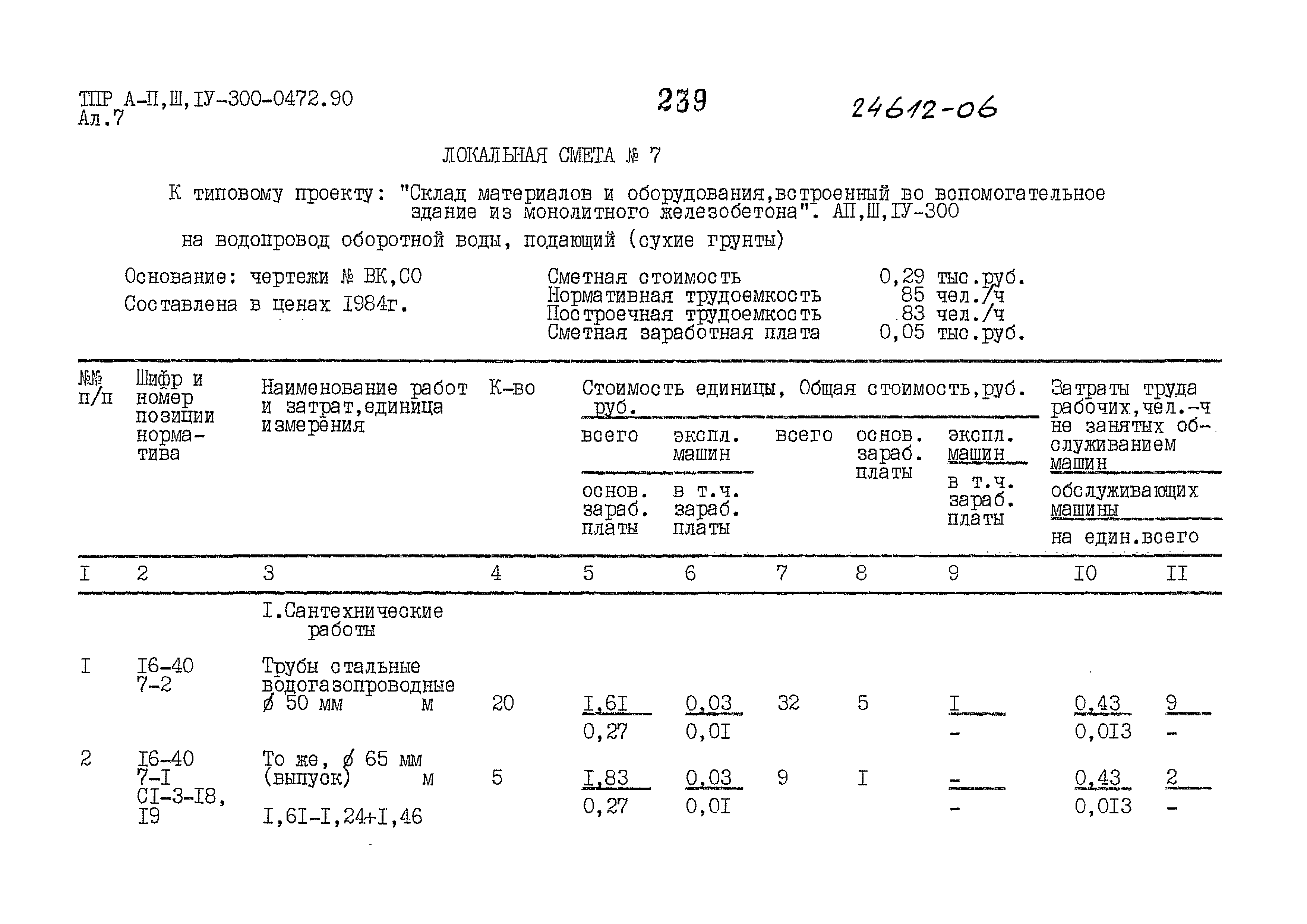 Типовые проектные решения А-II,III,IV-300-0472.90