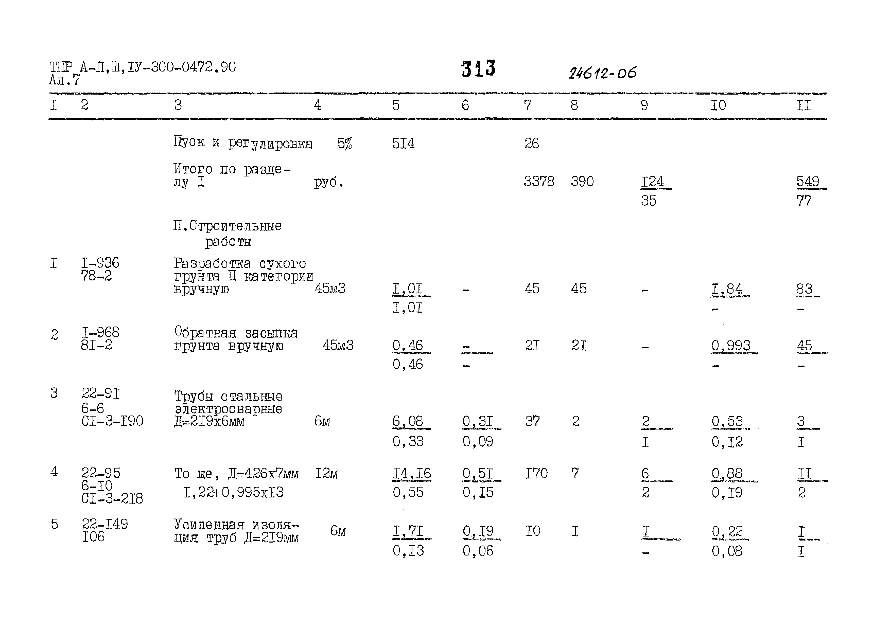 Типовые проектные решения А-II,III,IV-300-0472.90