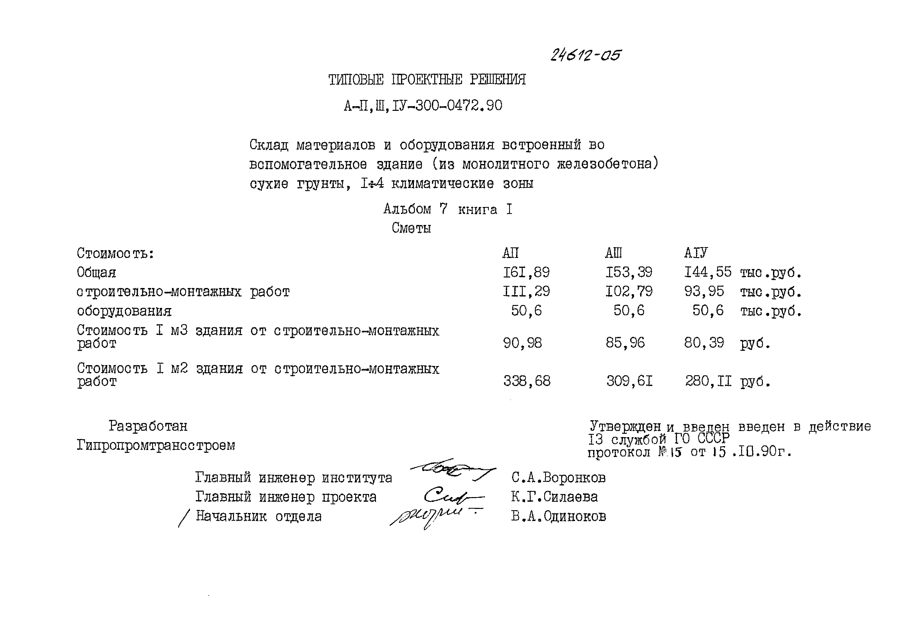 Типовые проектные решения А-II,III,IV-300-0472.90