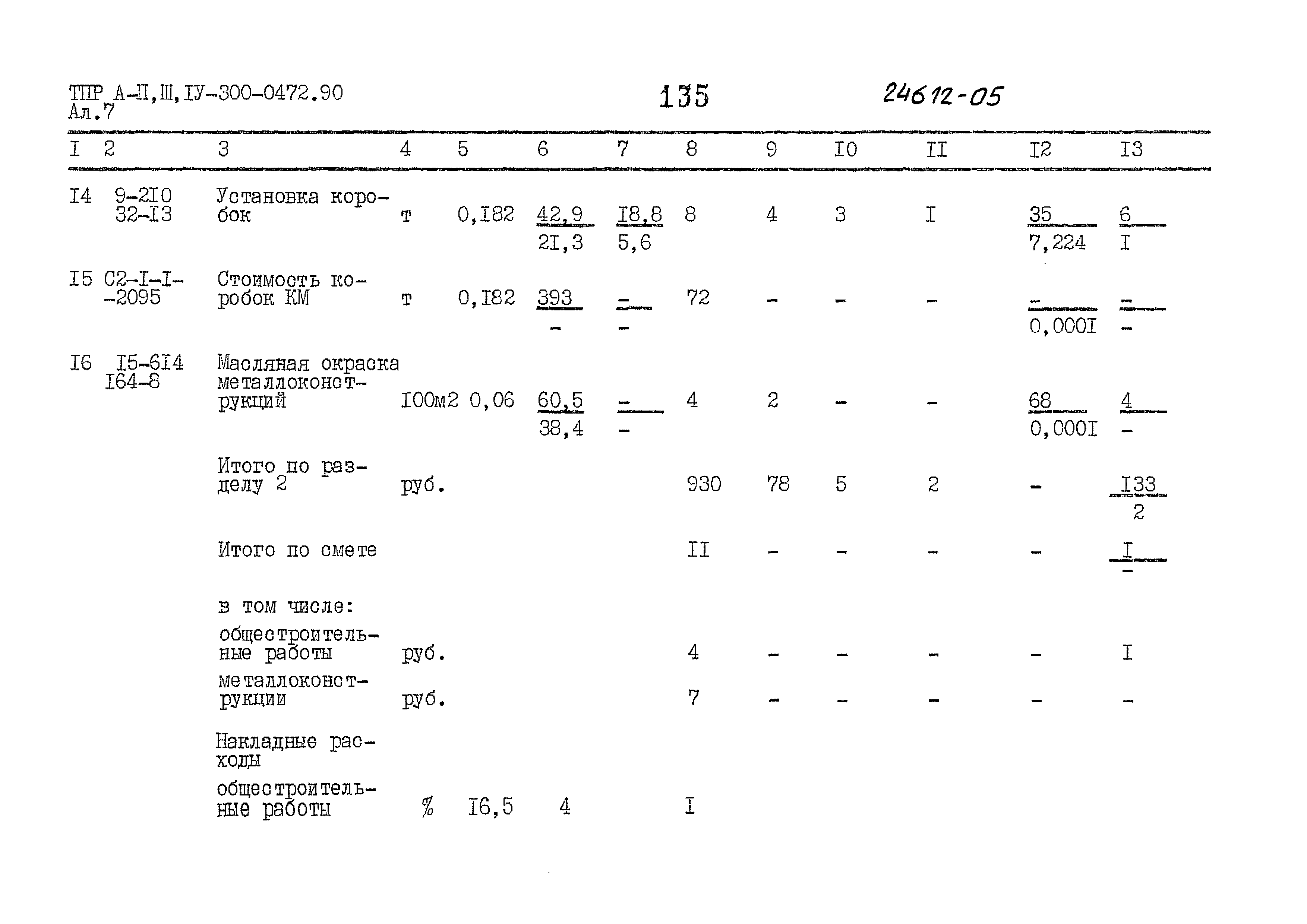 Типовые проектные решения А-II,III,IV-300-0472.90