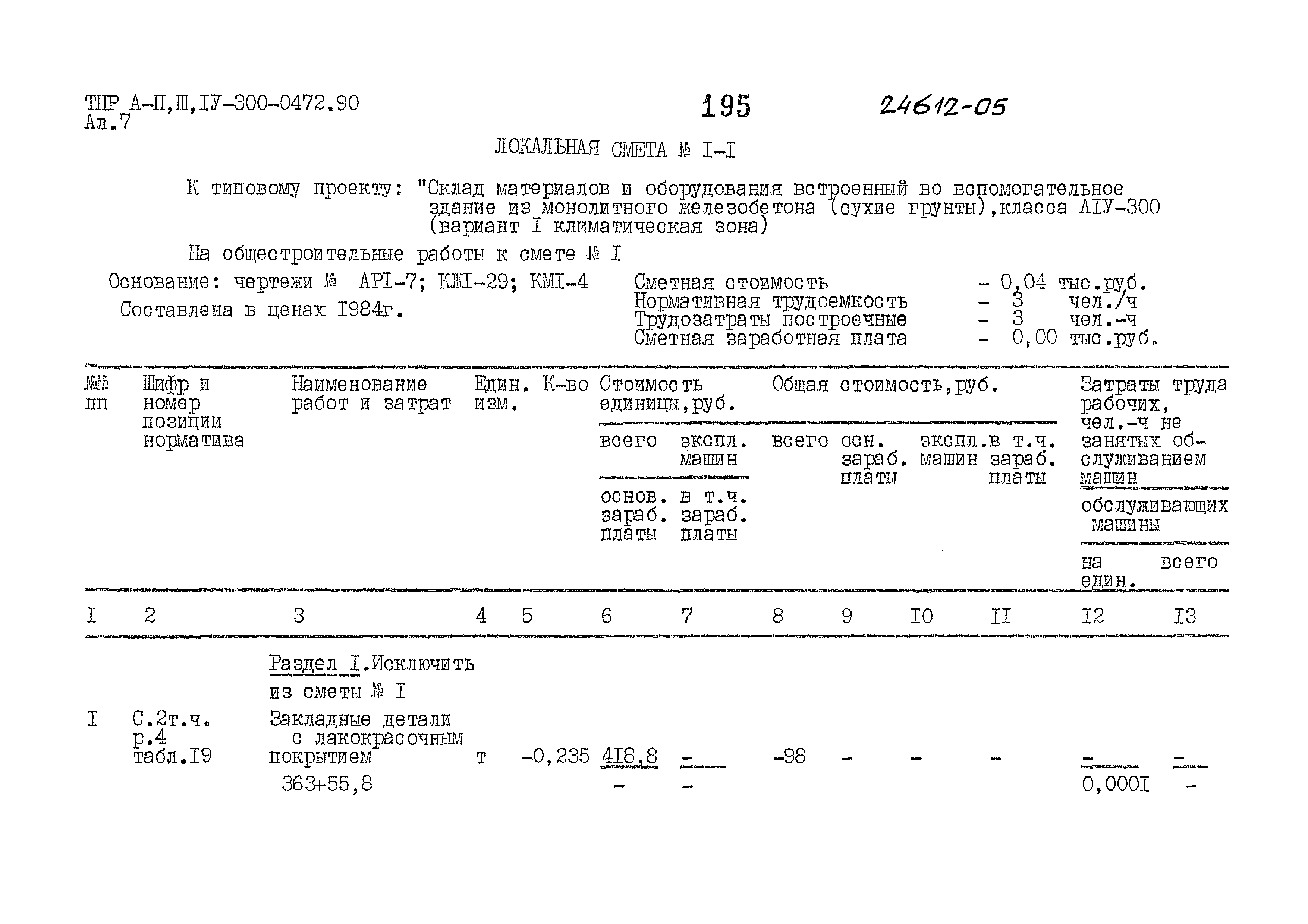 Типовые проектные решения А-II,III,IV-300-0472.90