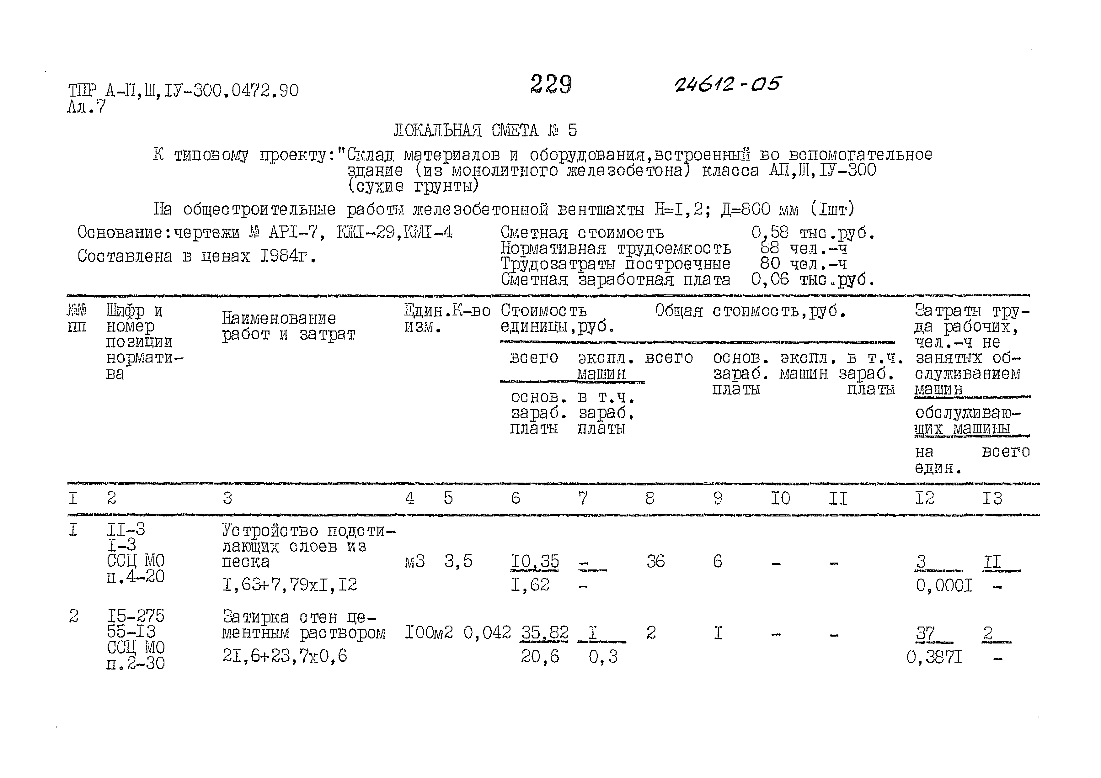 Типовые проектные решения А-II,III,IV-300-0472.90