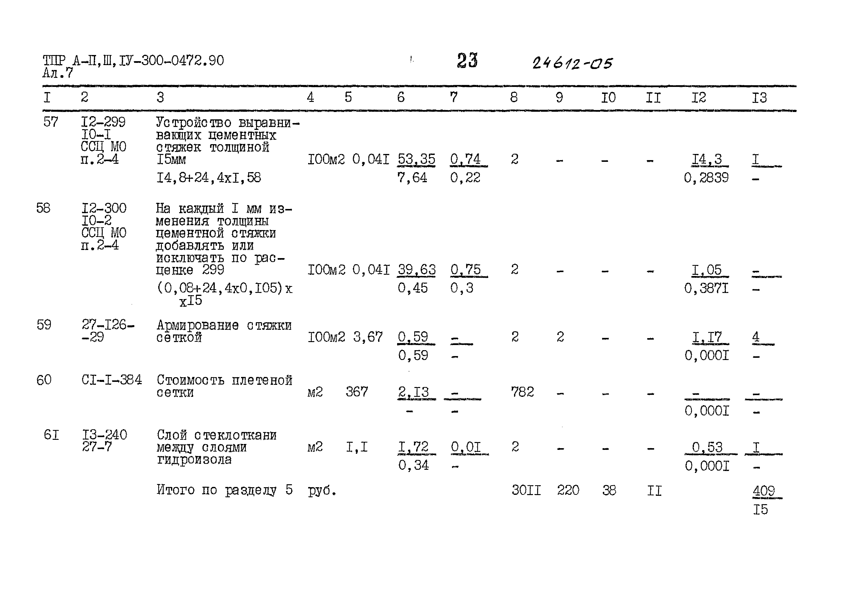 Типовые проектные решения А-II,III,IV-300-0472.90