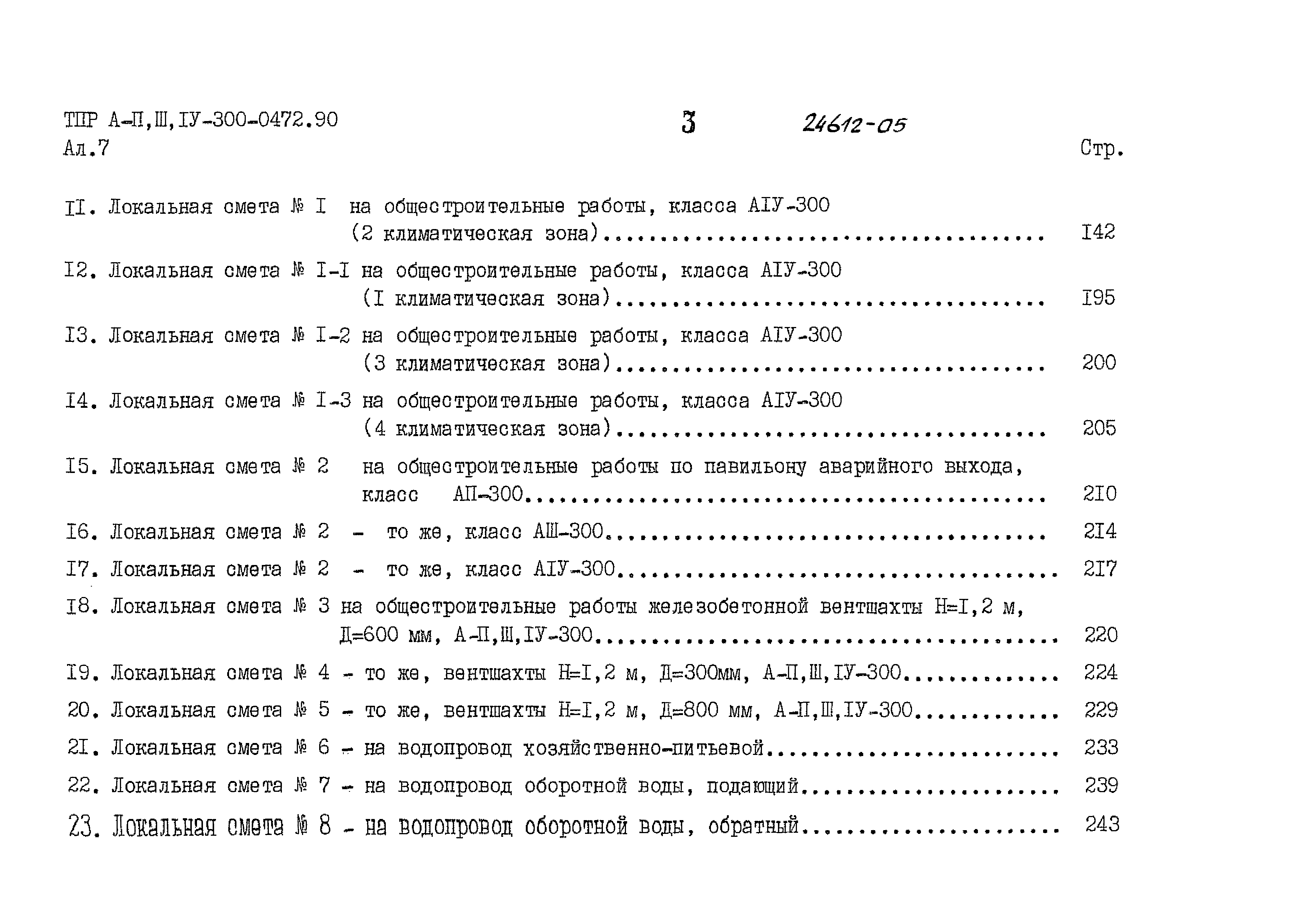 Типовые проектные решения А-II,III,IV-300-0472.90