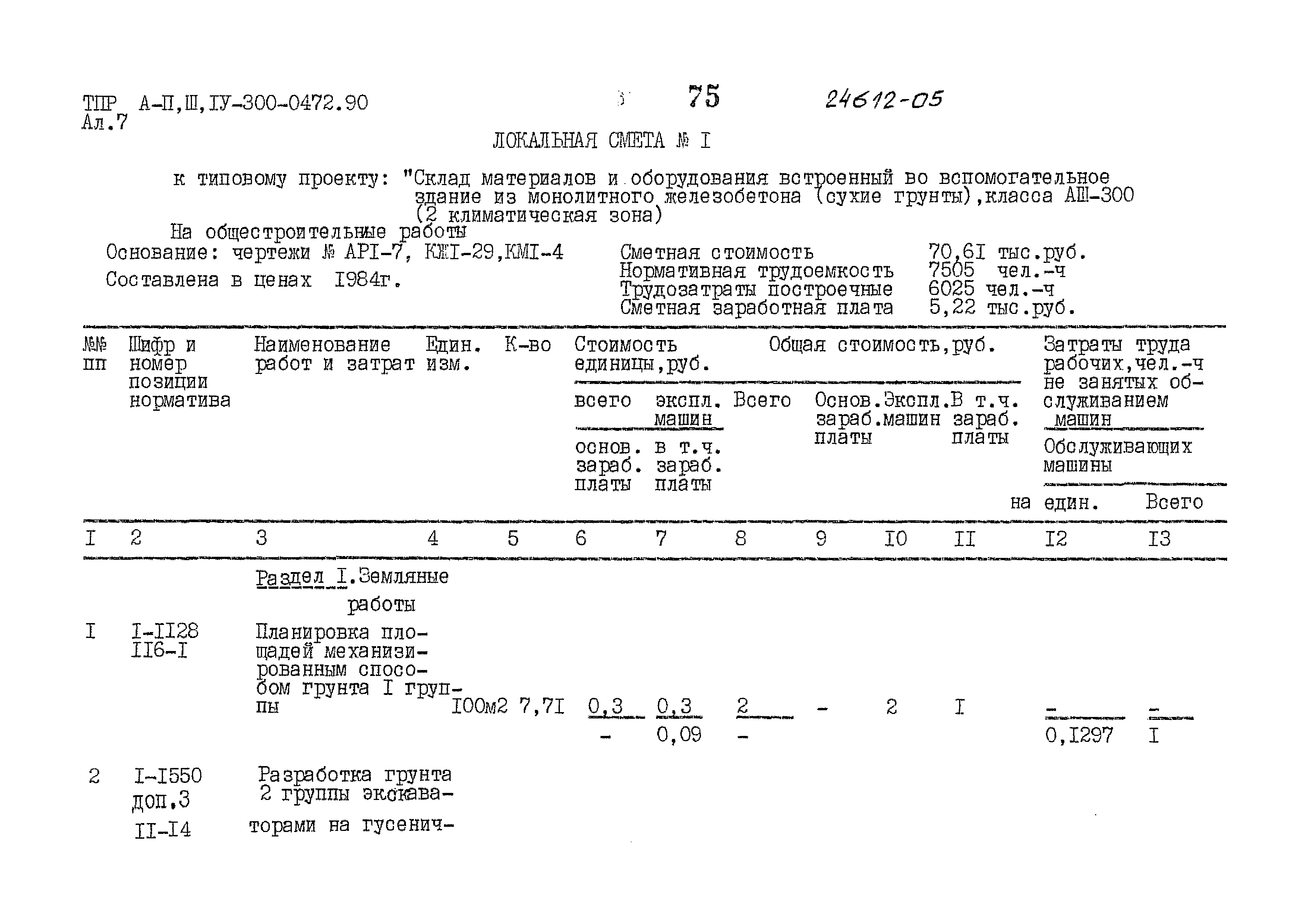 Типовые проектные решения А-II,III,IV-300-0472.90