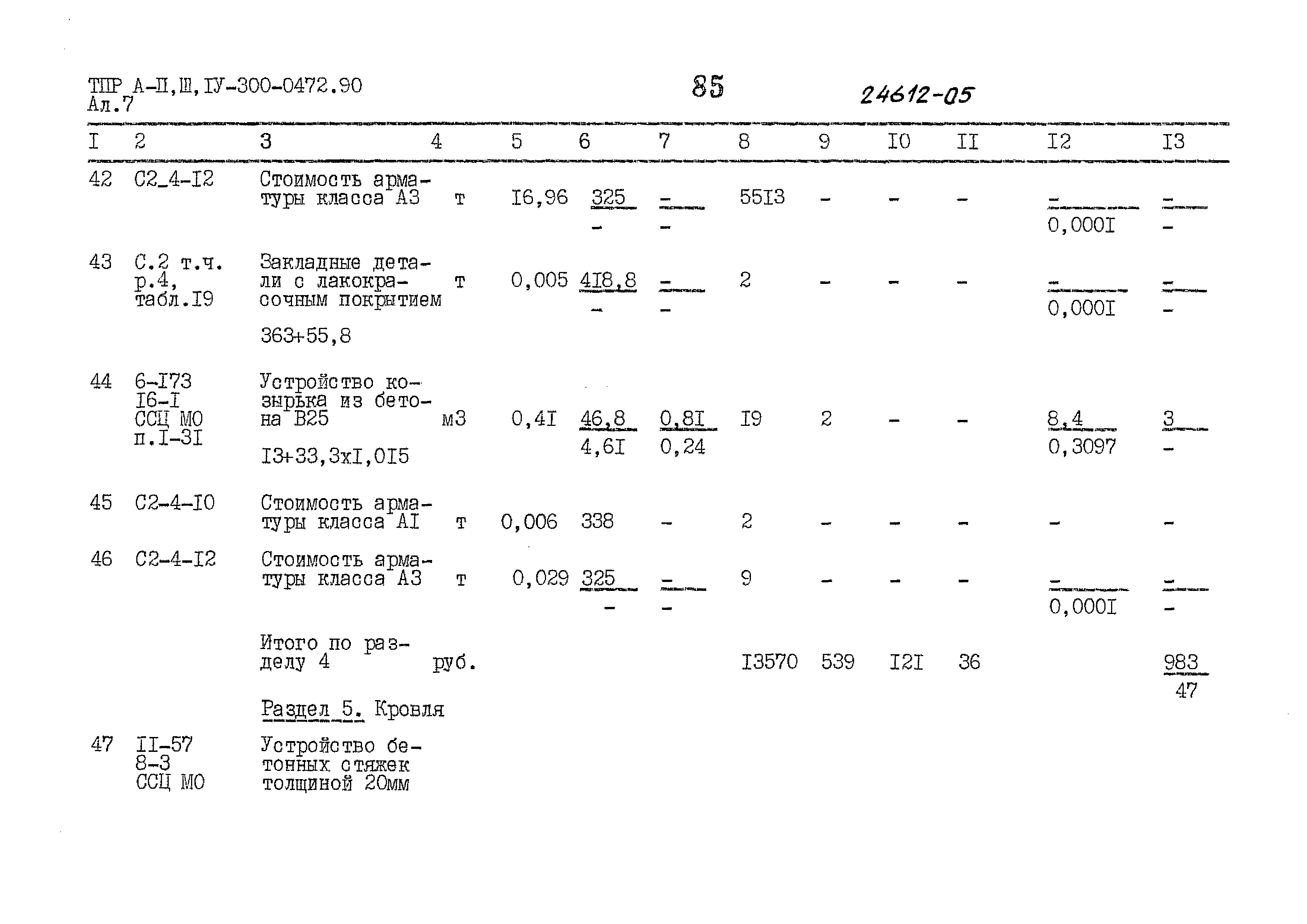 Типовые проектные решения А-II,III,IV-300-0472.90